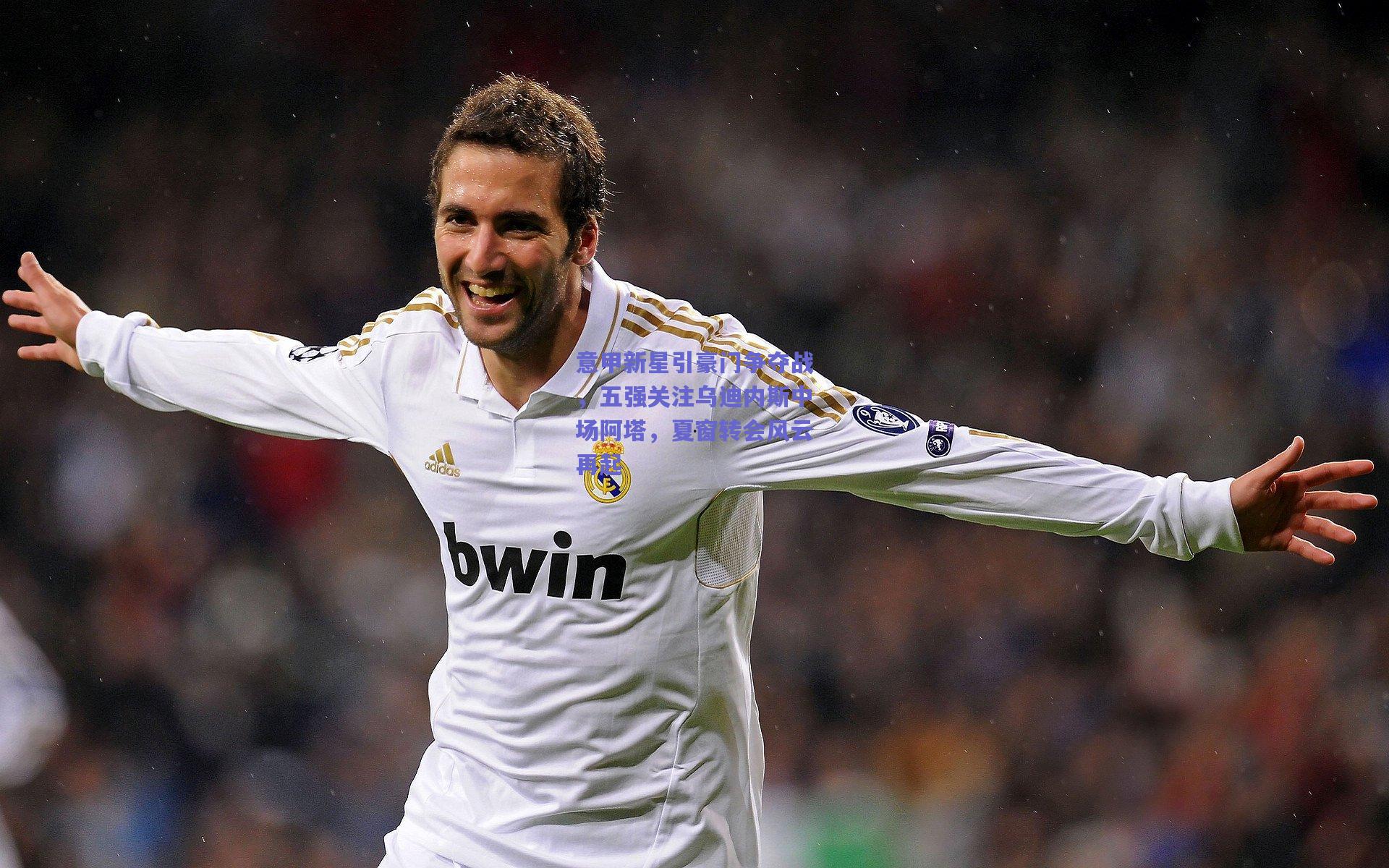 意甲新星引豪门争夺战，五强关注乌迪内斯中场阿塔，夏窗转会风云再起