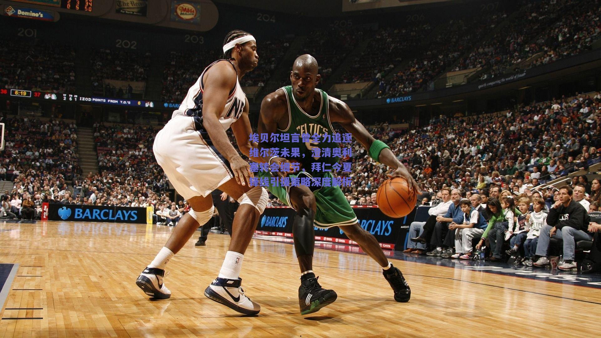 埃贝尔坦言曾全力追逐维尔茨未果，澄清奥利塞转会细节，拜仁今夏锋线引援策略深度解析