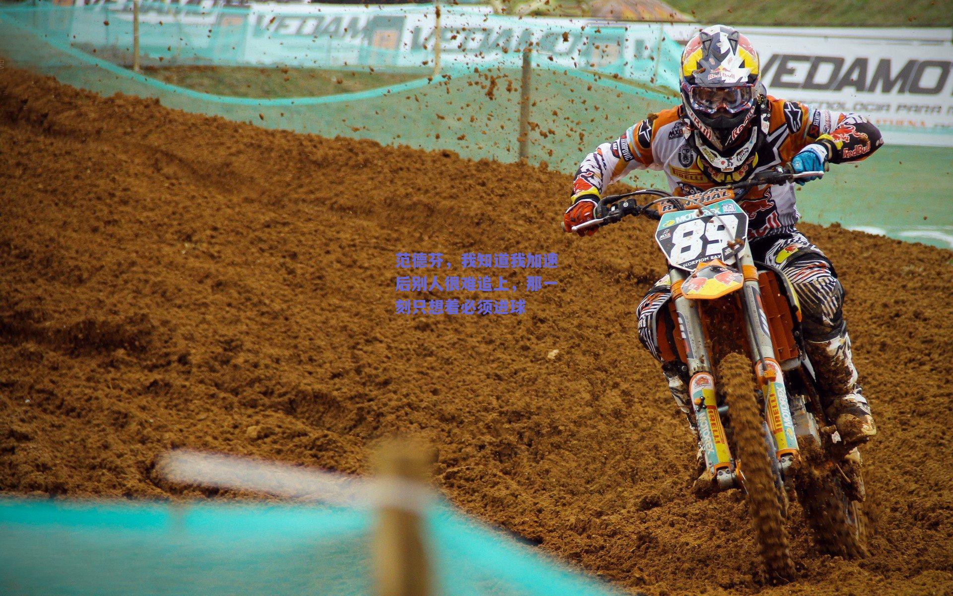 范德芬，我知道我加速后别人很难追上，那一刻只想着必须进球