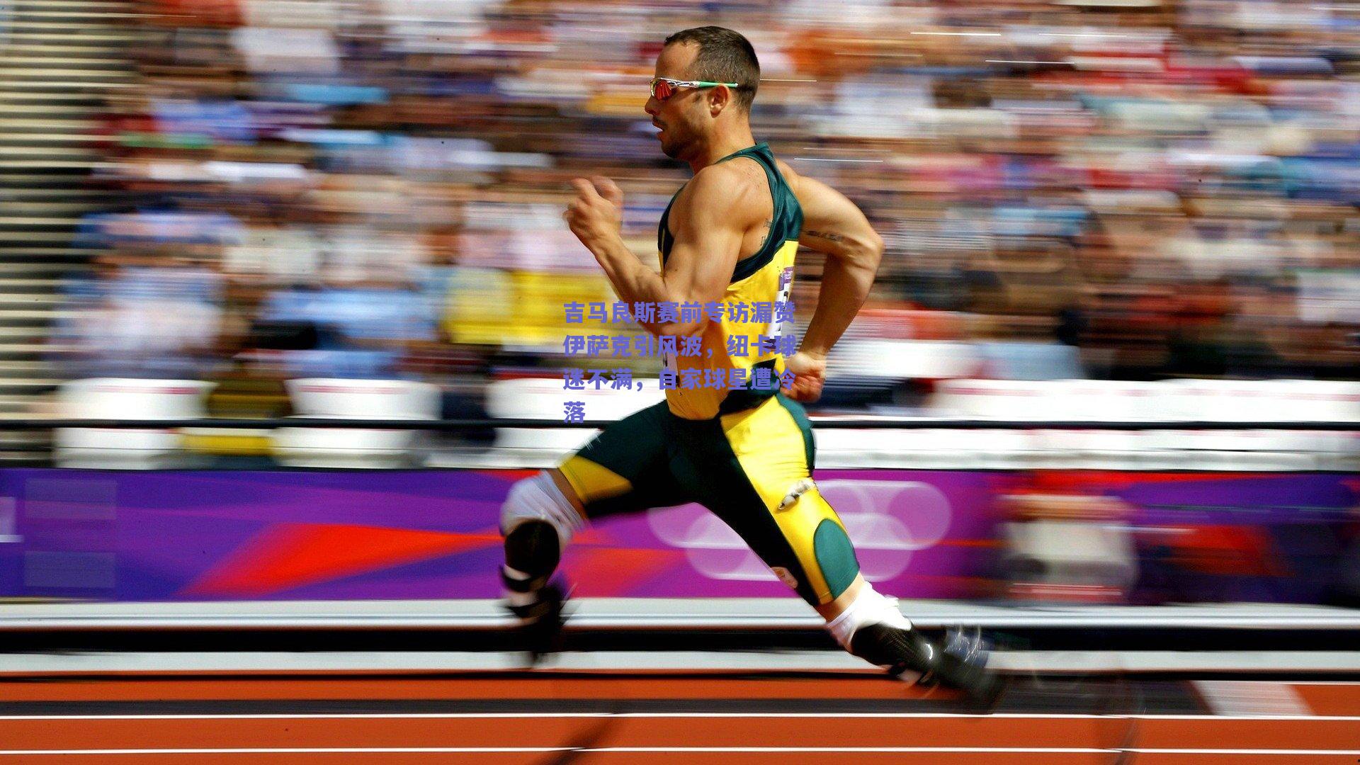 吉马良斯赛前专访漏赞伊萨克引风波，纽卡球迷不满，自家球星遭冷落