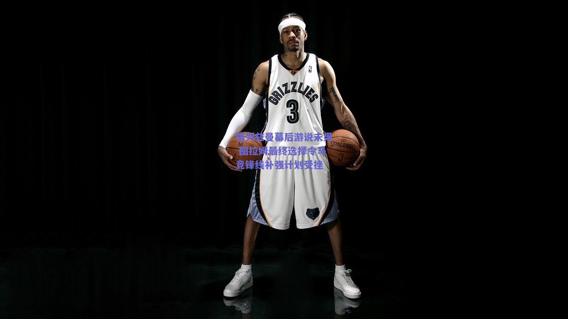 格列兹曼幕后游说未果 图拉姆最终选择令马竞锋线补强计划受挫