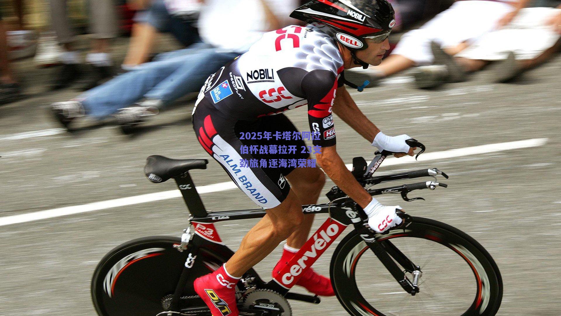 2025年卡塔尔阿拉伯杯战幕拉开 23支劲旅角逐海湾荣耀