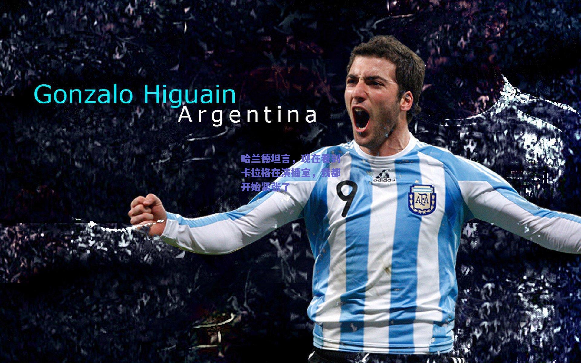 哈兰德坦言，现在看到卡拉格在演播室，我都开始紧张了