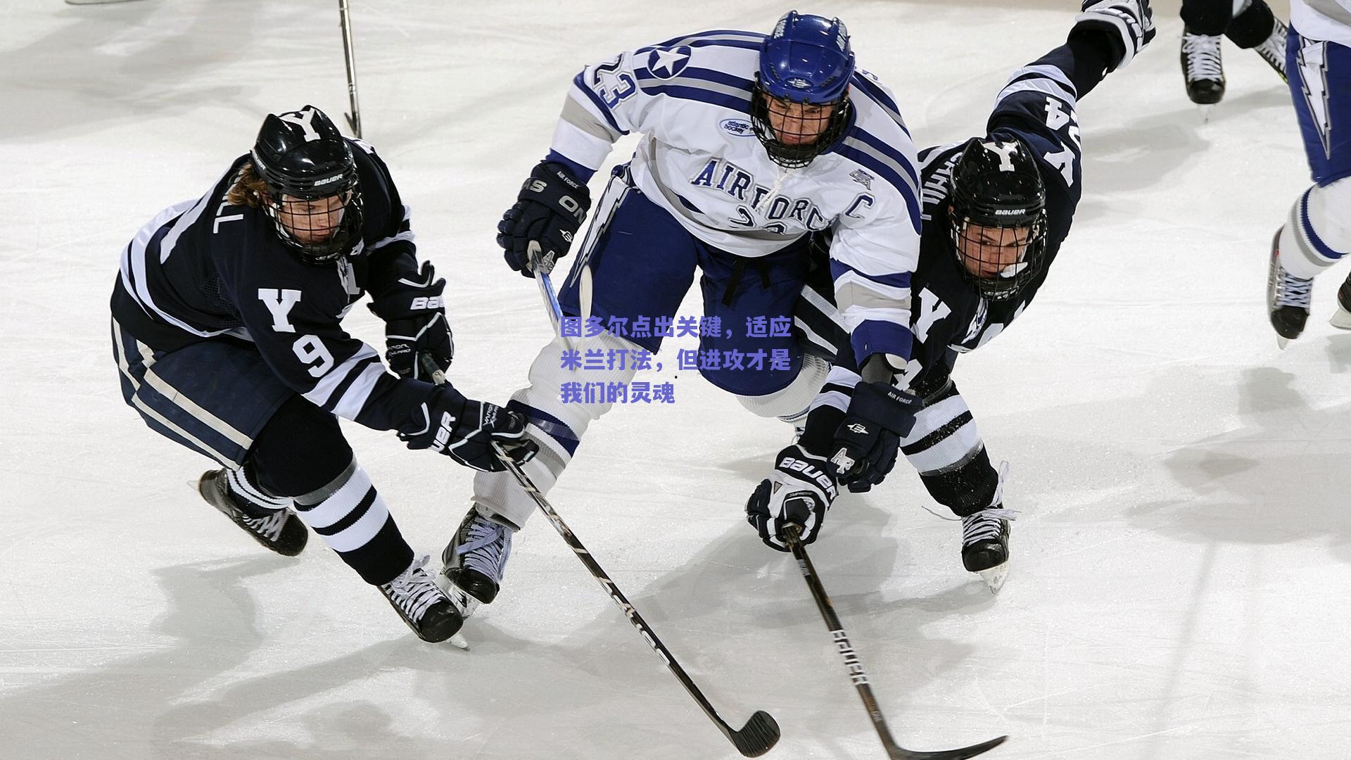 图多尔点出关键，适应米兰打法，但进攻才是我们的灵魂