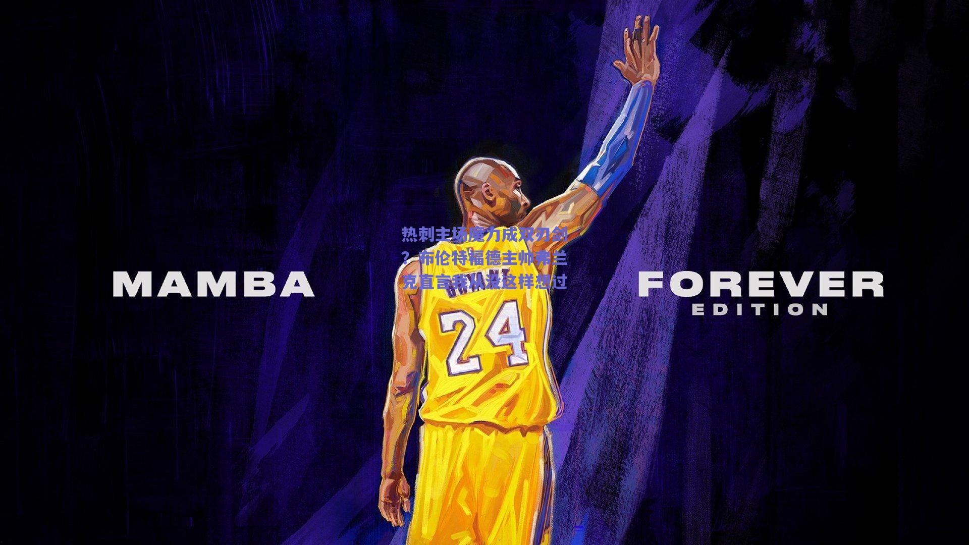 热刺主场魔力成双刃剑？布伦特福德主帅弗兰克直言我从没这样想过