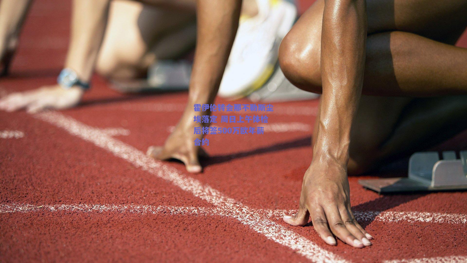 霍伊伦转会那不勒斯尘埃落定 周日上午体检后将签500万欧年薪合约