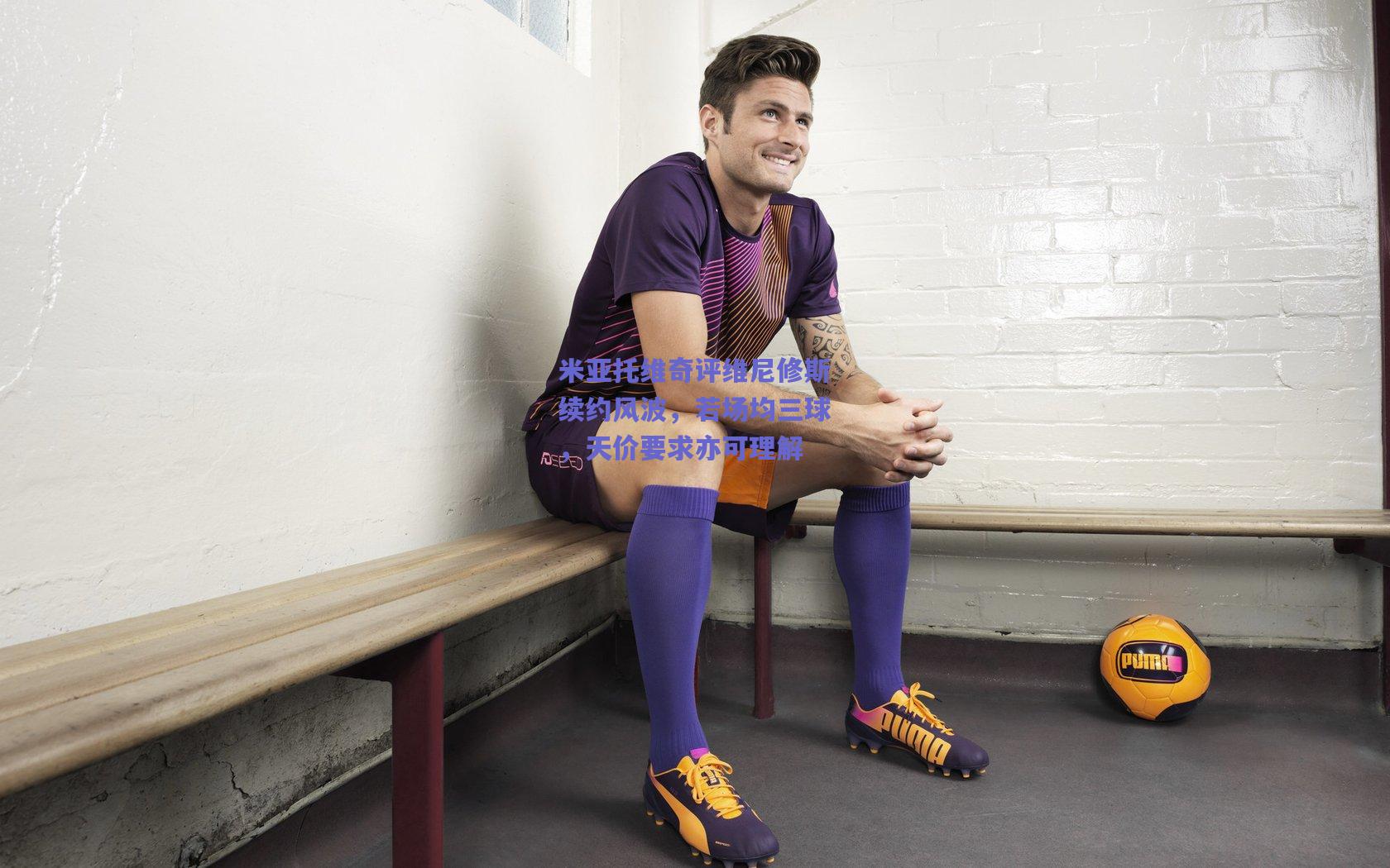 米亚托维奇评维尼修斯续约风波，若场均三球，天价要求亦可理解