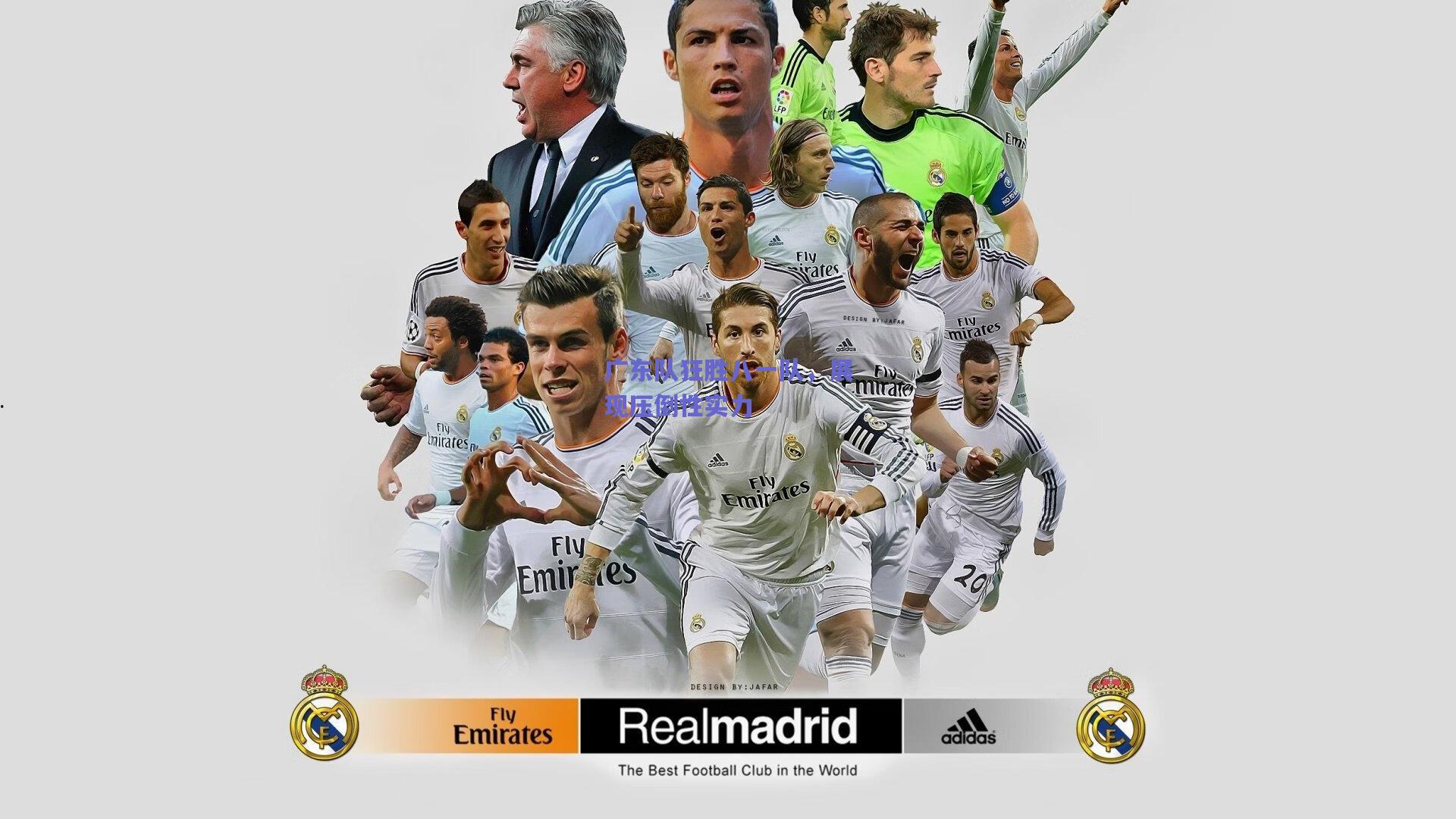 广东队狂胜八一队，展现压倒性实力