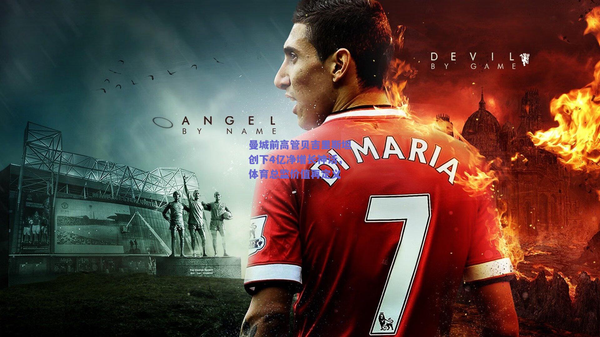 曼城前高管贝吉里斯坦创下4亿净增长神话,体育总监价值再定义