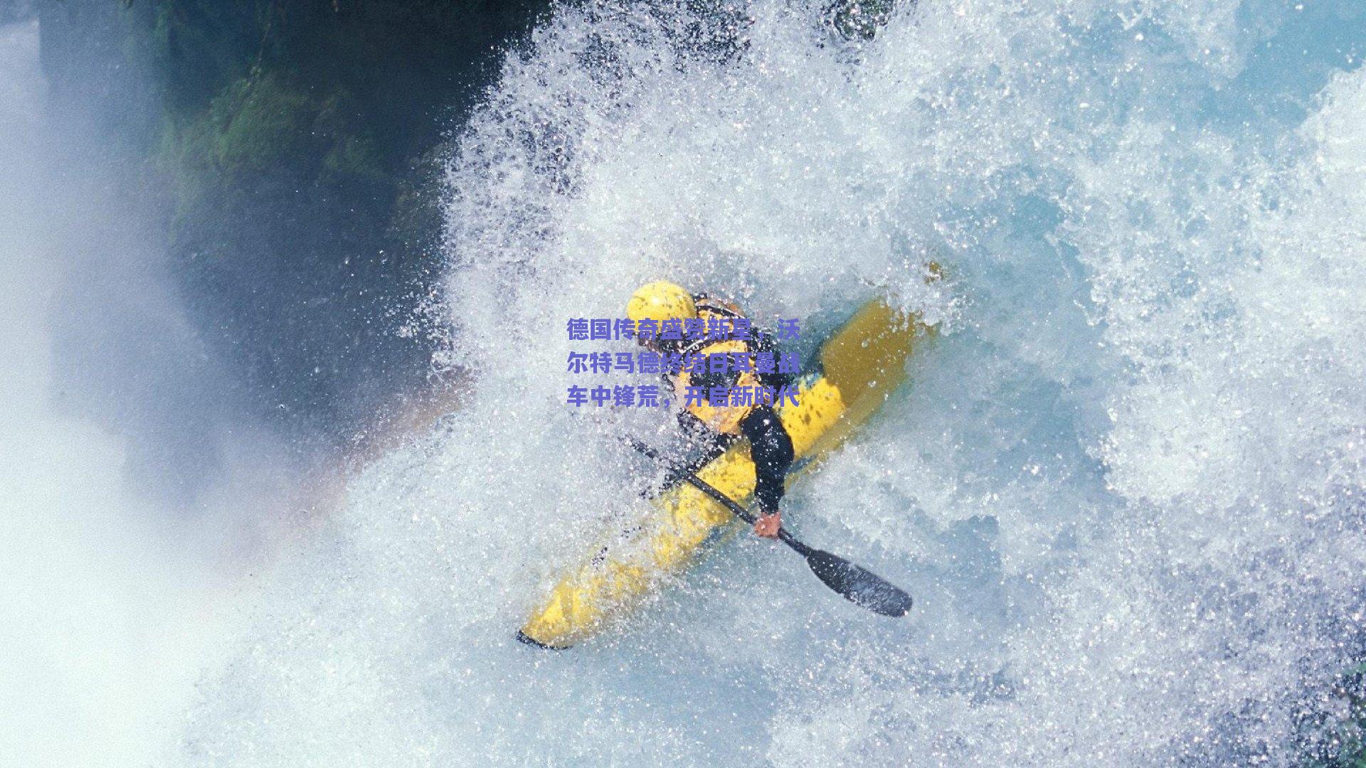 德国传奇盛赞新星，沃尔特马德终结日耳曼战车中锋荒，开启新时代