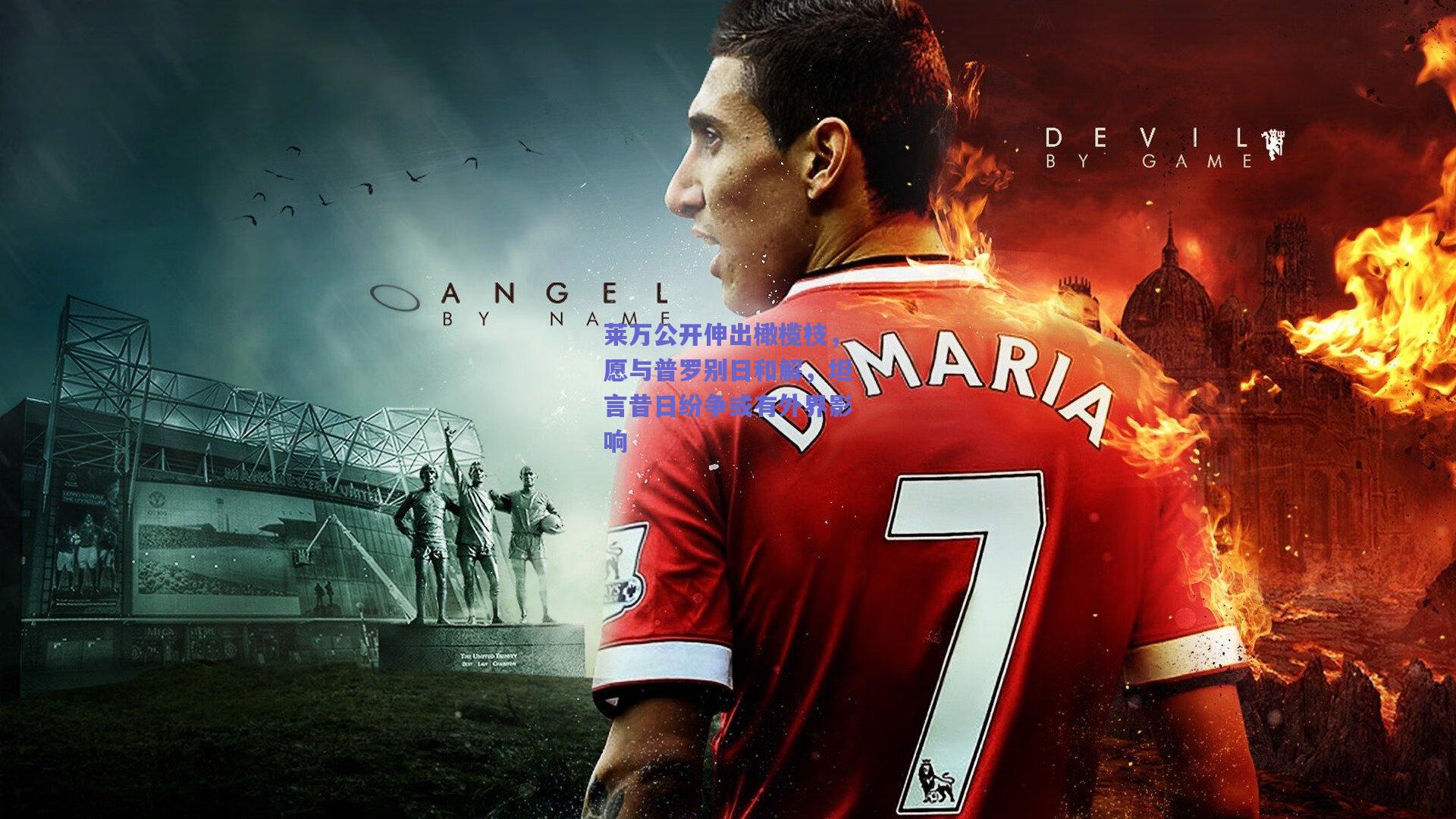 莱万公开伸出橄榄枝，愿与普罗别日和解，坦言昔日纷争或有外界影响