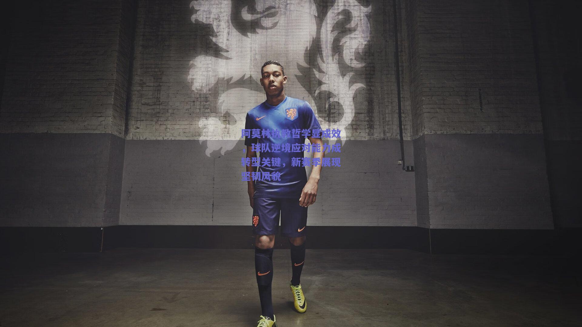 阿莫林执教哲学显成效,球队逆境应对能力成转型关键,新赛季展现坚韧风貌