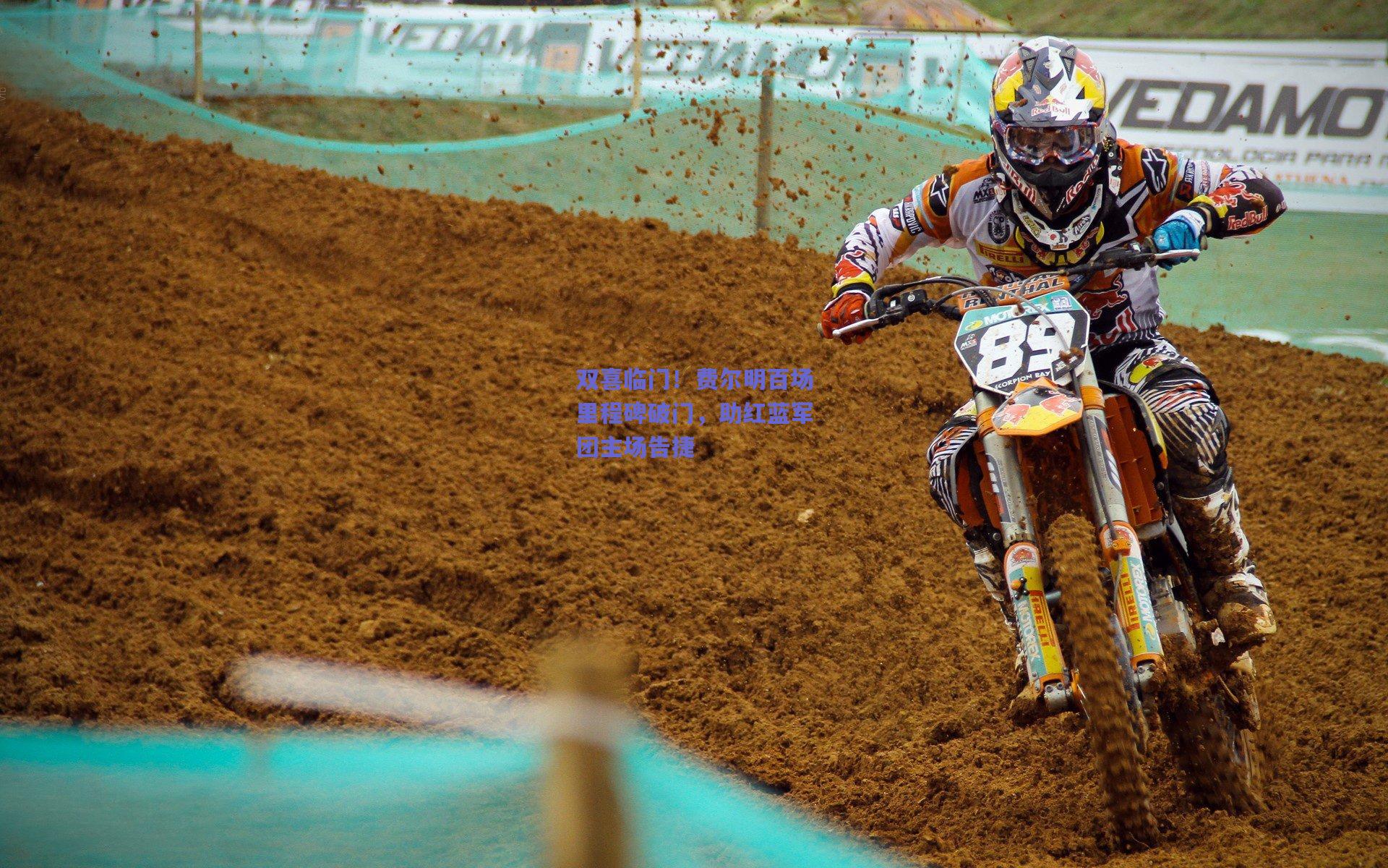 双喜临门！费尔明百场里程碑破门，助红蓝军团主场告捷