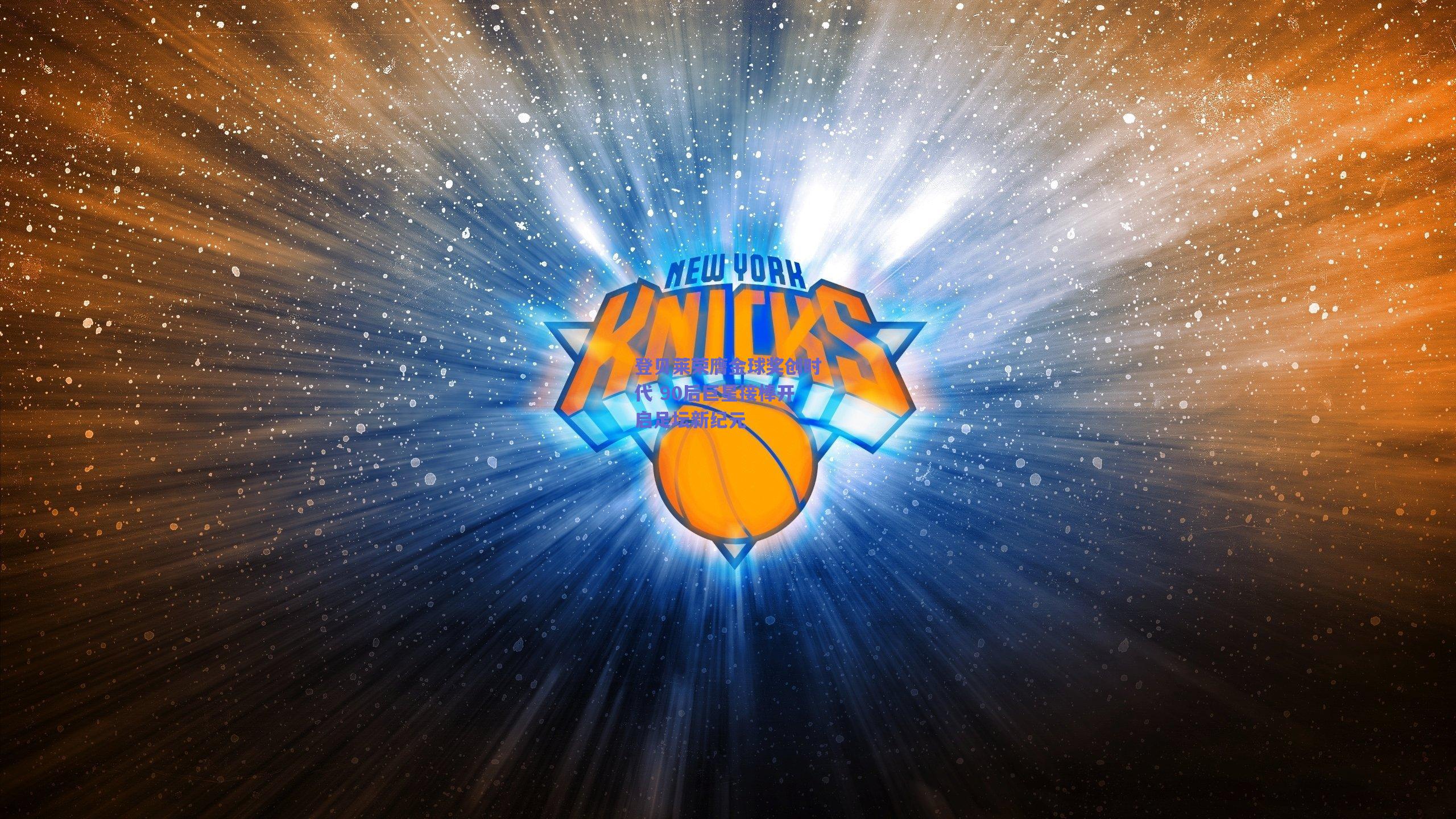 登贝莱荣膺金球奖创时代 90后巨星接棒开启足坛新纪元