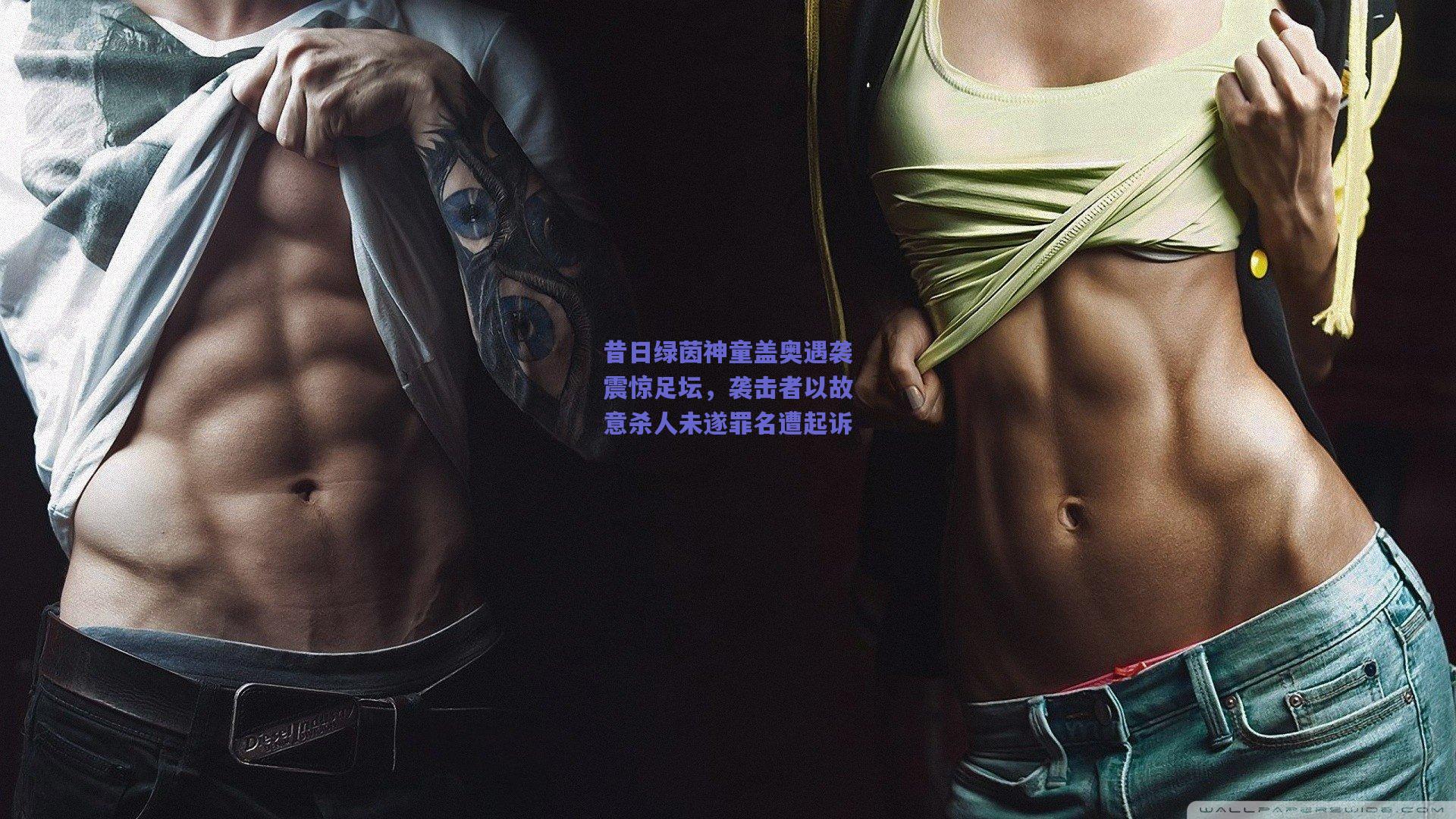 昔日绿茵神童盖奥遇袭震惊足坛，袭击者以故意杀人未遂罪名遭起诉