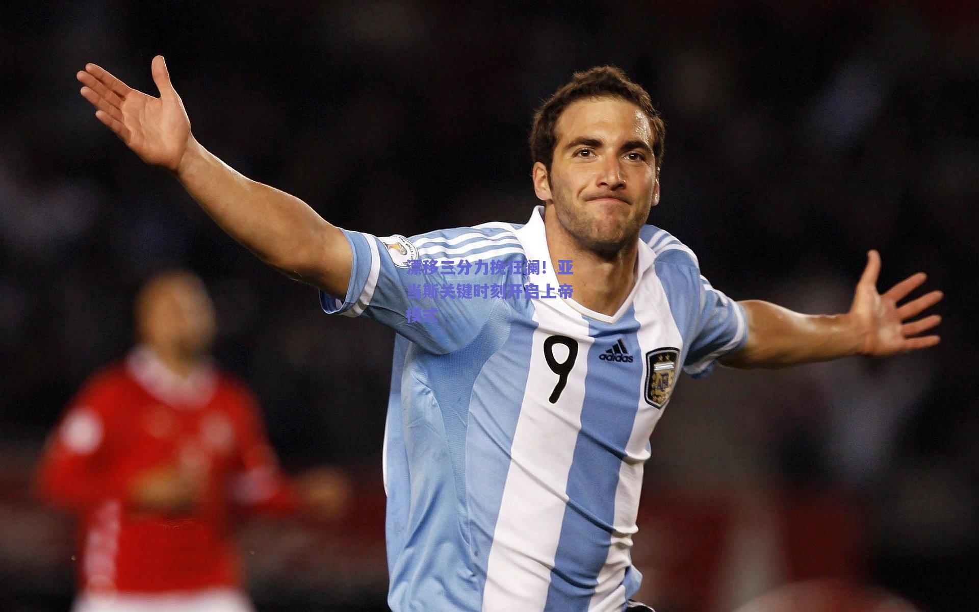 漂移三分力挽狂澜！亚当斯关键时刻开启上帝模式