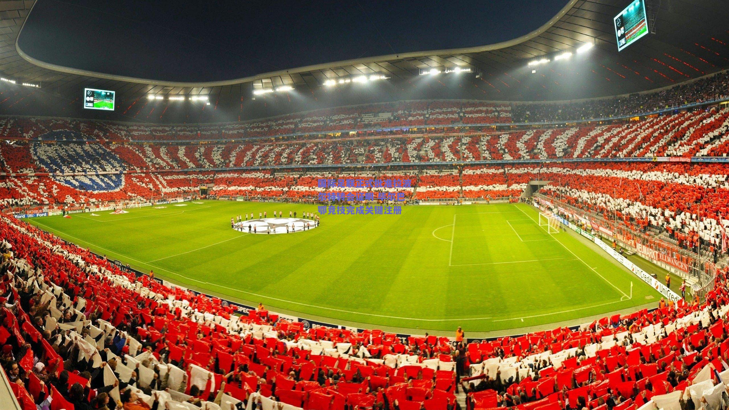 国际足联正式批准拉波尔特转会证明 毕尔巴鄂竞技完成关键注册