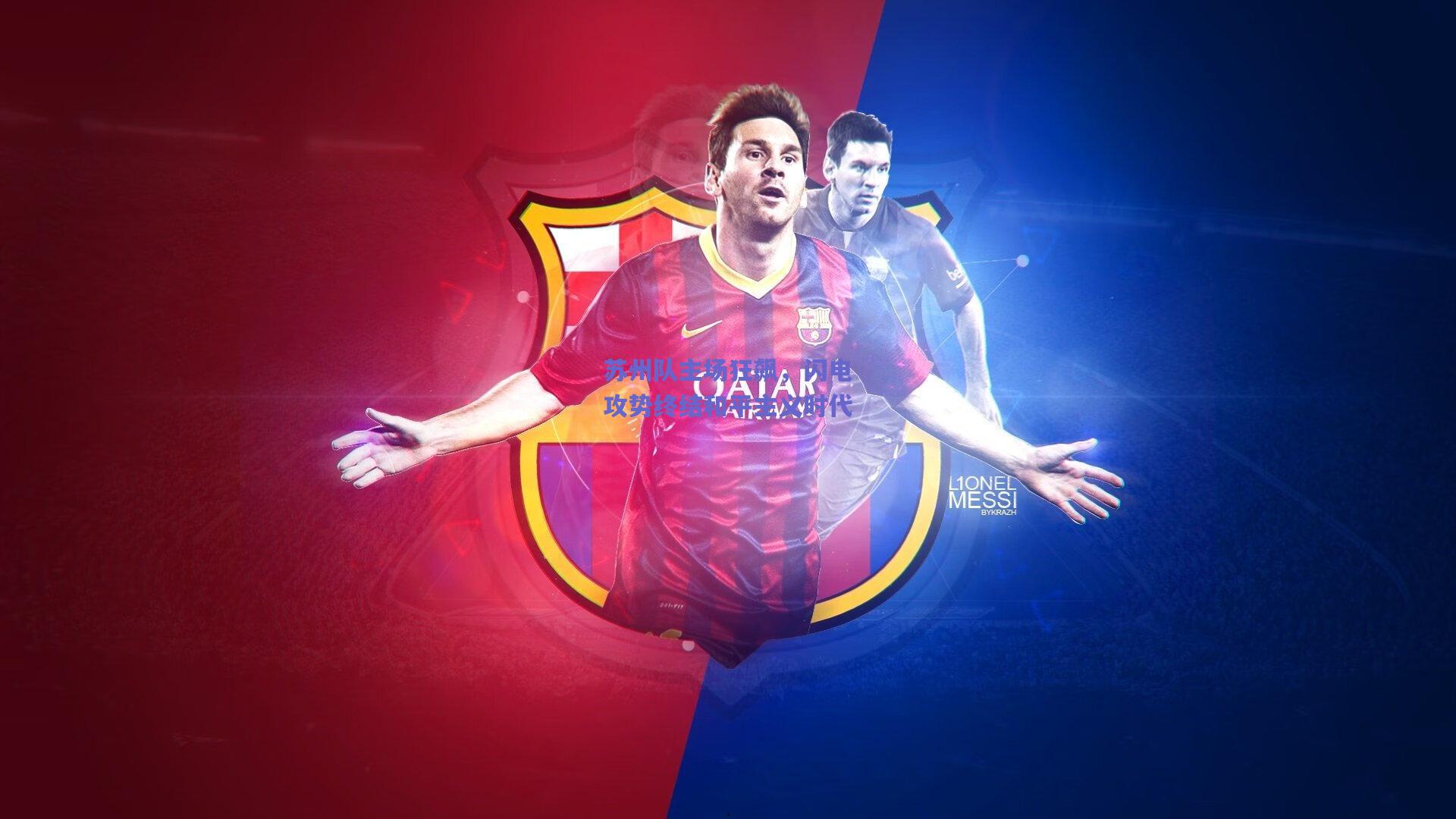 苏州队主场狂飙，闪电攻势终结和平主义时代