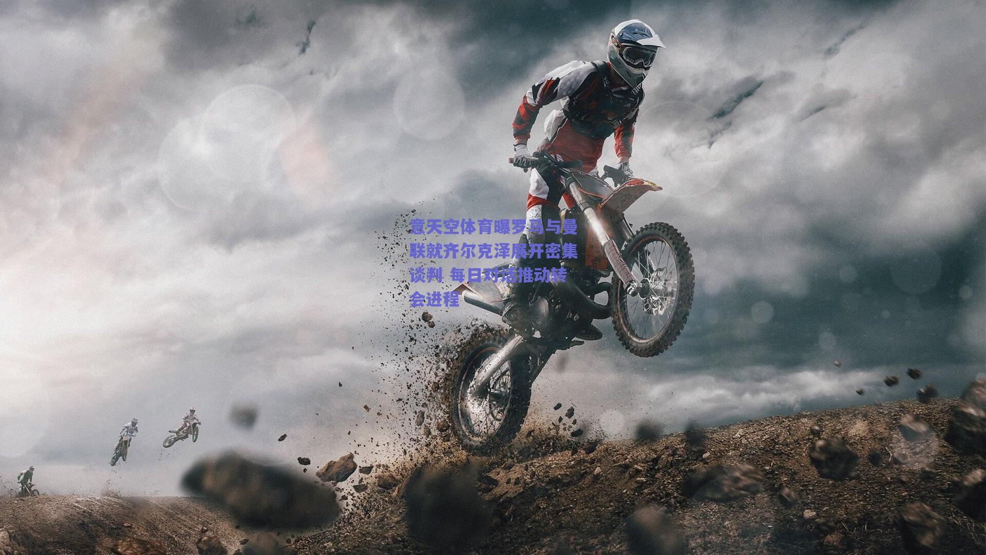 意天空体育曝罗马与曼联就齐尔克泽展开密集谈判 每日对话推动转会进程