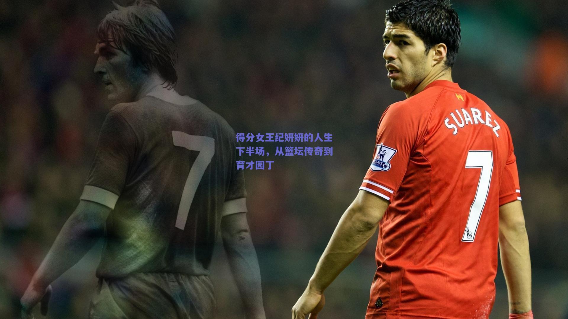 得分女王纪妍妍的人生下半场，从篮坛传奇到育才园丁