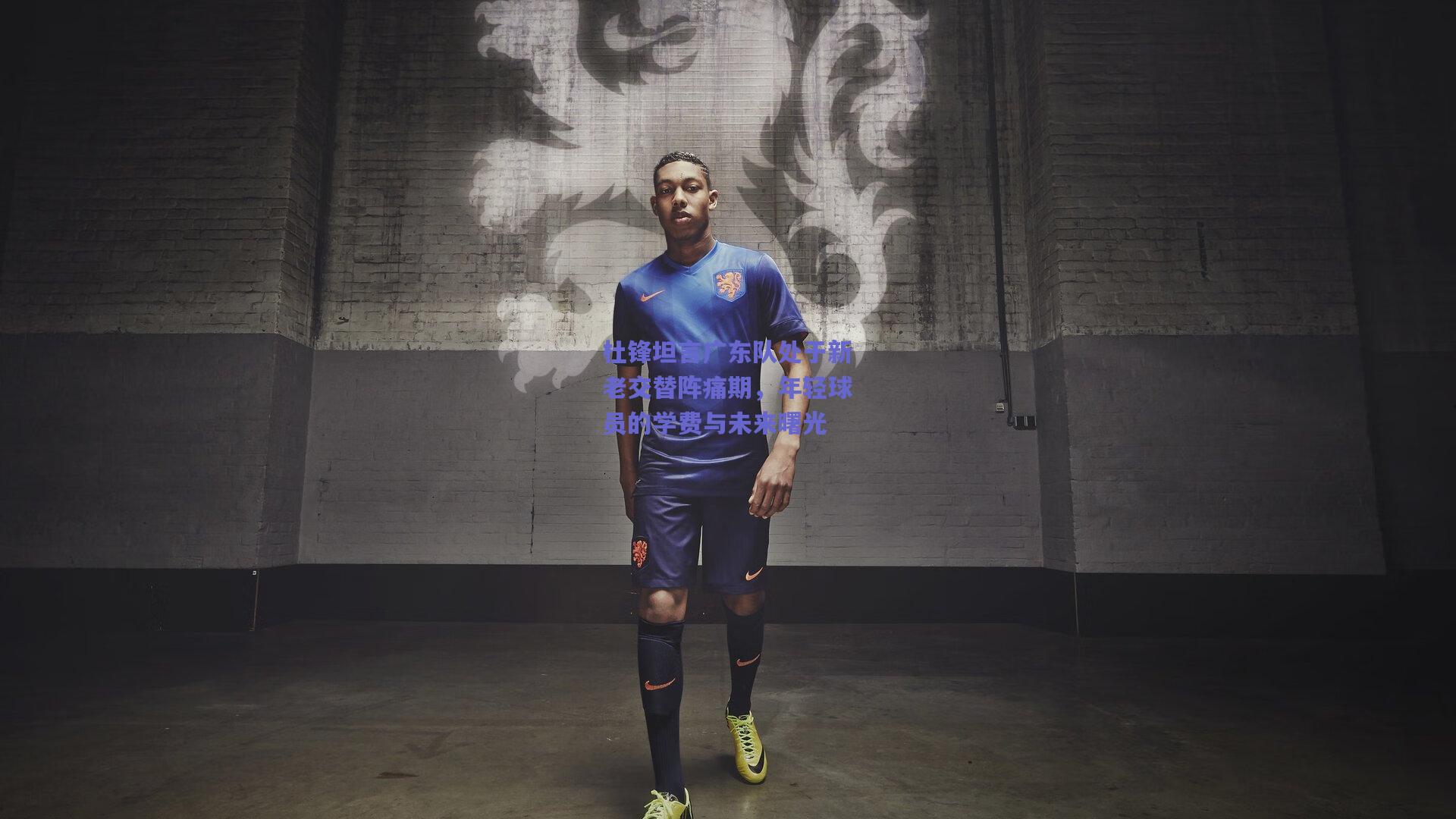 杜锋坦言广东队处于新老交替阵痛期，年轻球员的学费与未来曙光