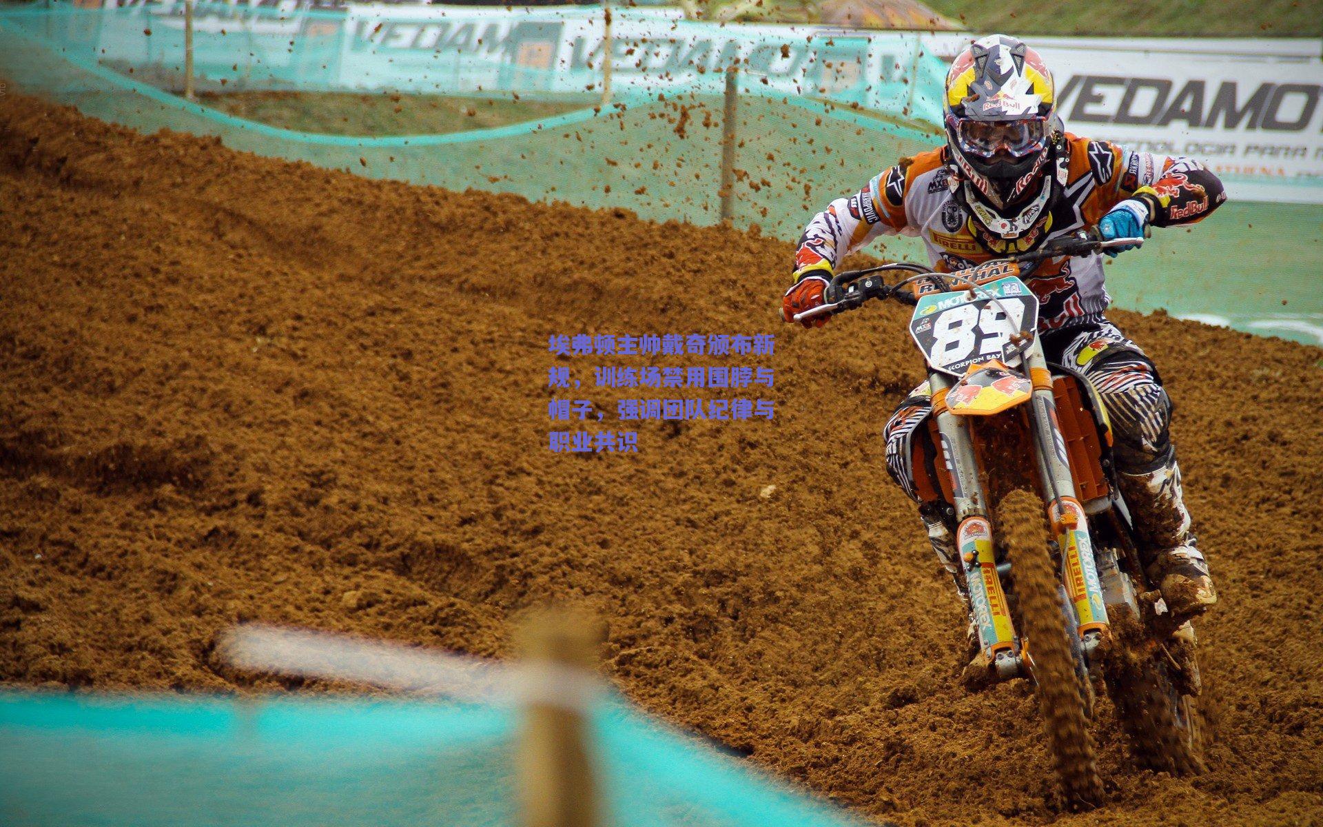 埃弗顿主帅戴奇颁布新规，训练场禁用围脖与帽子，强调团队纪律与职业共识