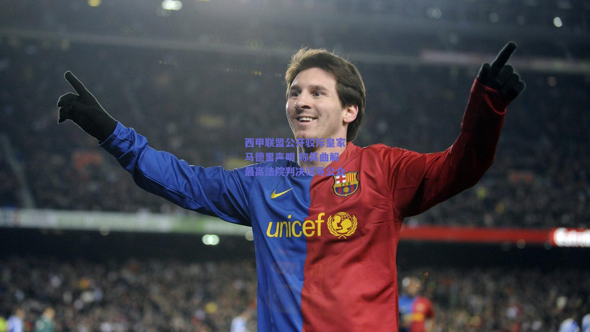 西甲联盟公开驳斥皇家马德里声明 称其曲解最高法院判决误导公众