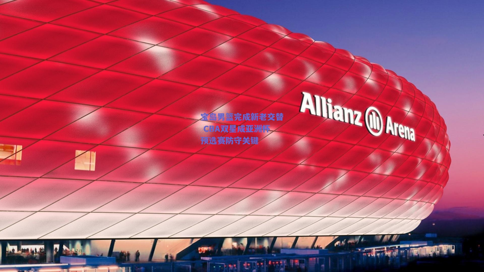 宝岛男篮完成新老交替 CBA双星成亚洲杯预选赛防守关键