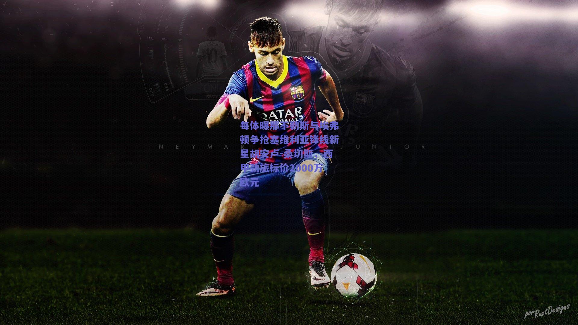 每体曝那不勒斯与埃弗顿争抢塞维利亚锋线新星胡安卢-桑切斯，西甲劲旅标价2000万欧元