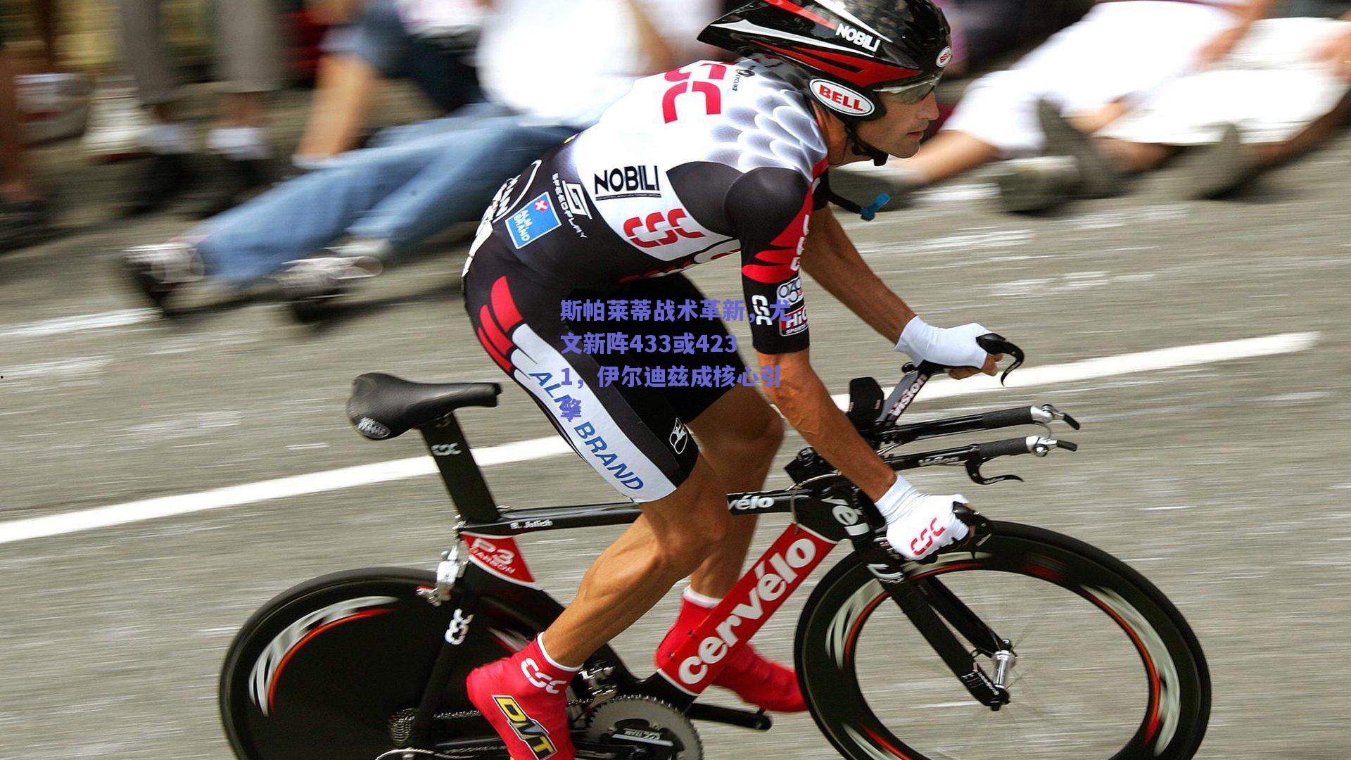 斯帕莱蒂战术革新，尤文新阵433或4231，伊尔迪兹成核心引擎