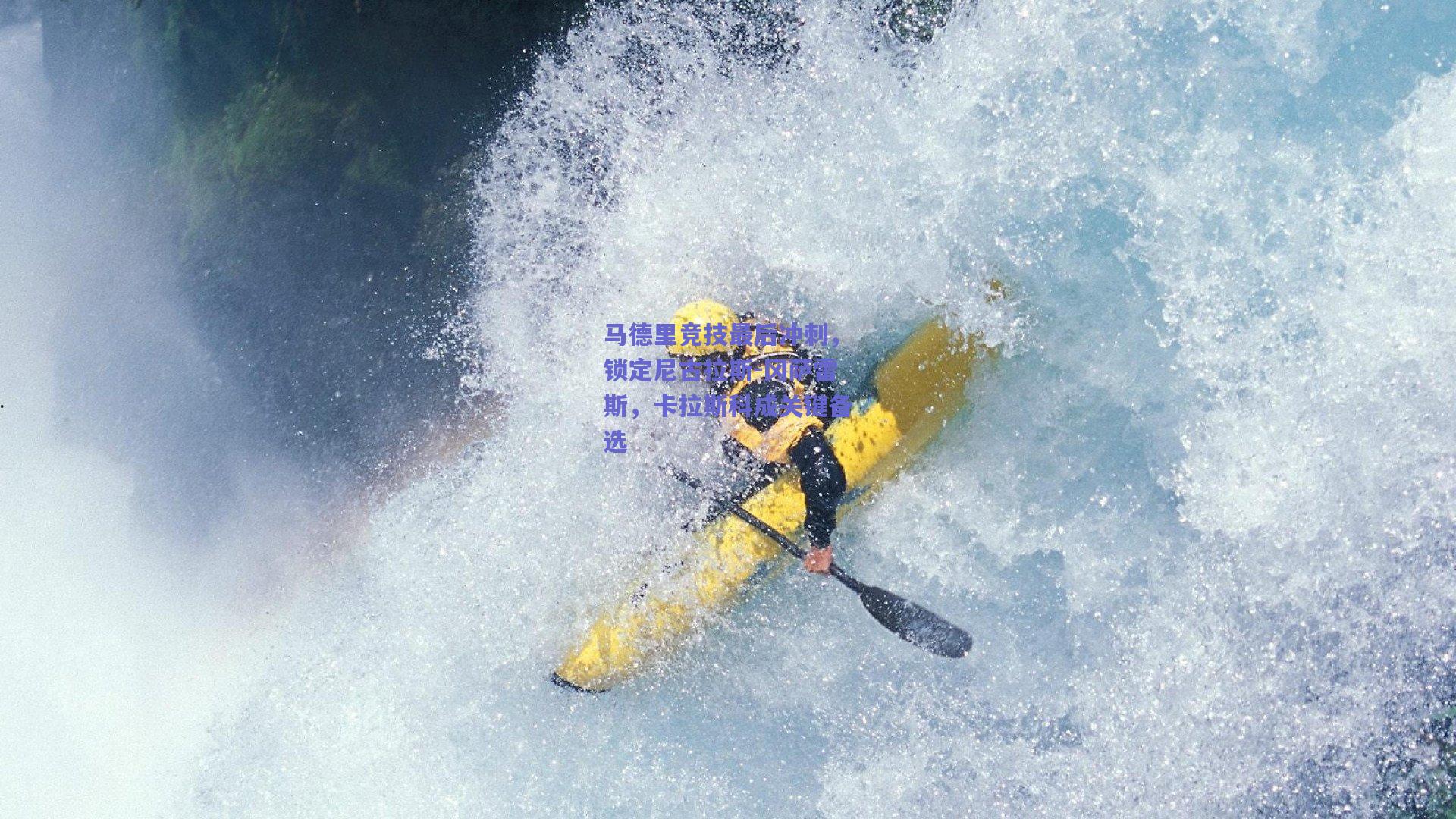 马德里竞技最后冲刺，锁定尼古拉斯-冈萨雷斯，卡拉斯科成关键备选