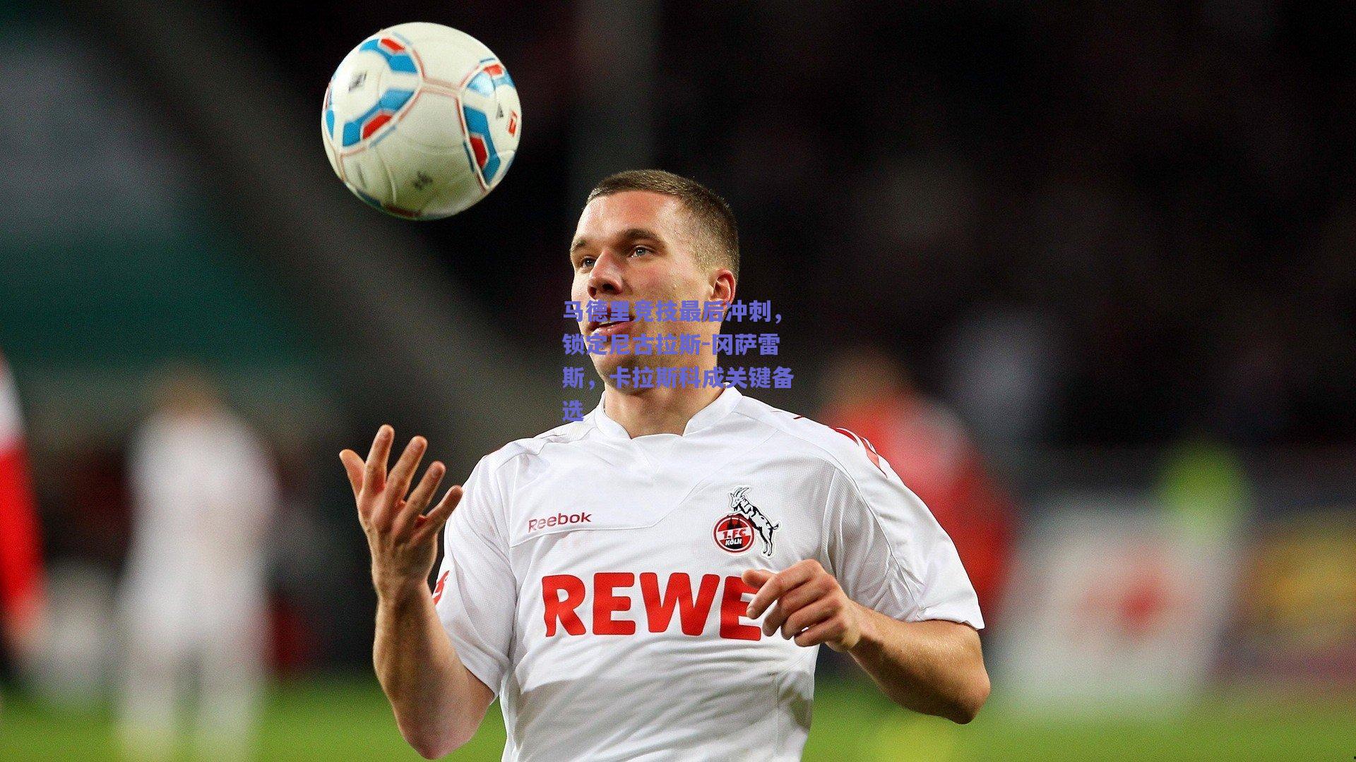 马德里竞技最后冲刺，锁定尼古拉斯-冈萨雷斯，卡拉斯科成关键备选