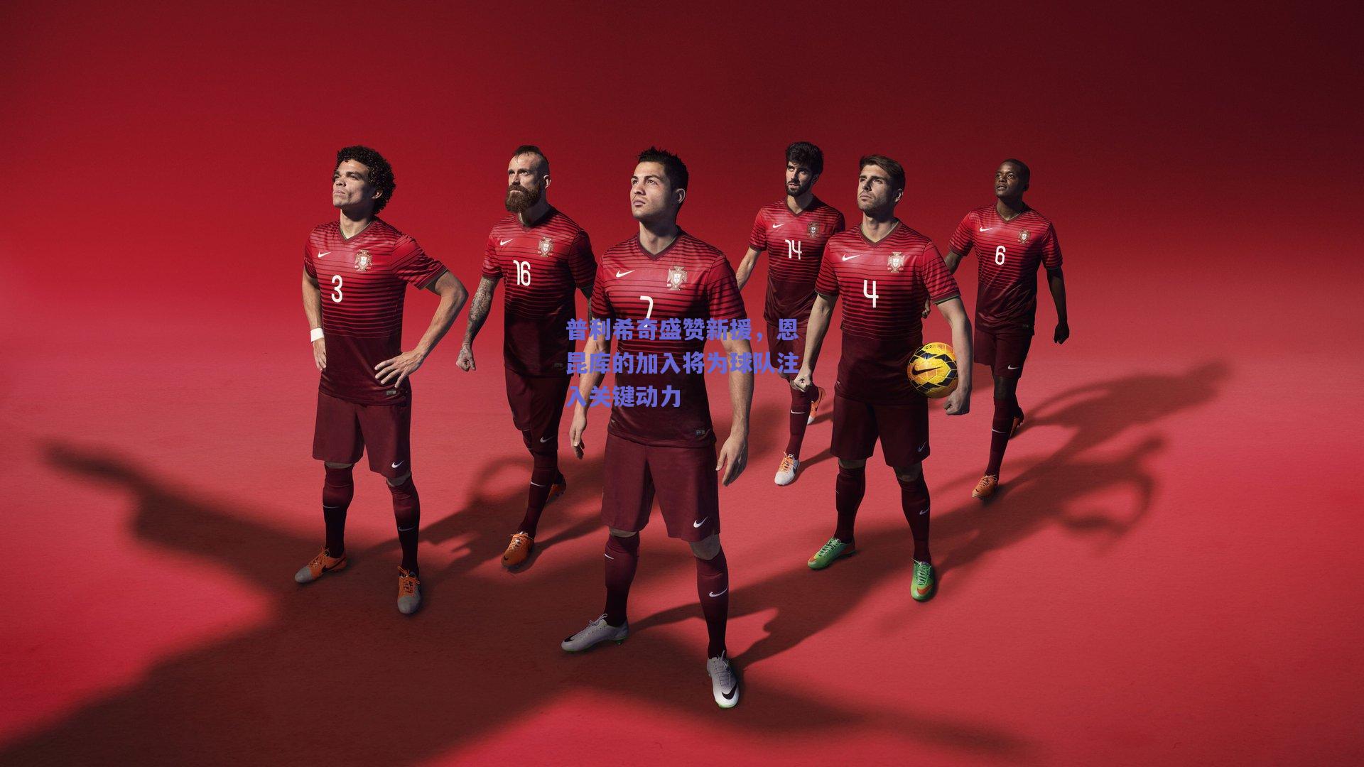 普利希奇盛赞新援，恩昆库的加入将为球队注入关键动力