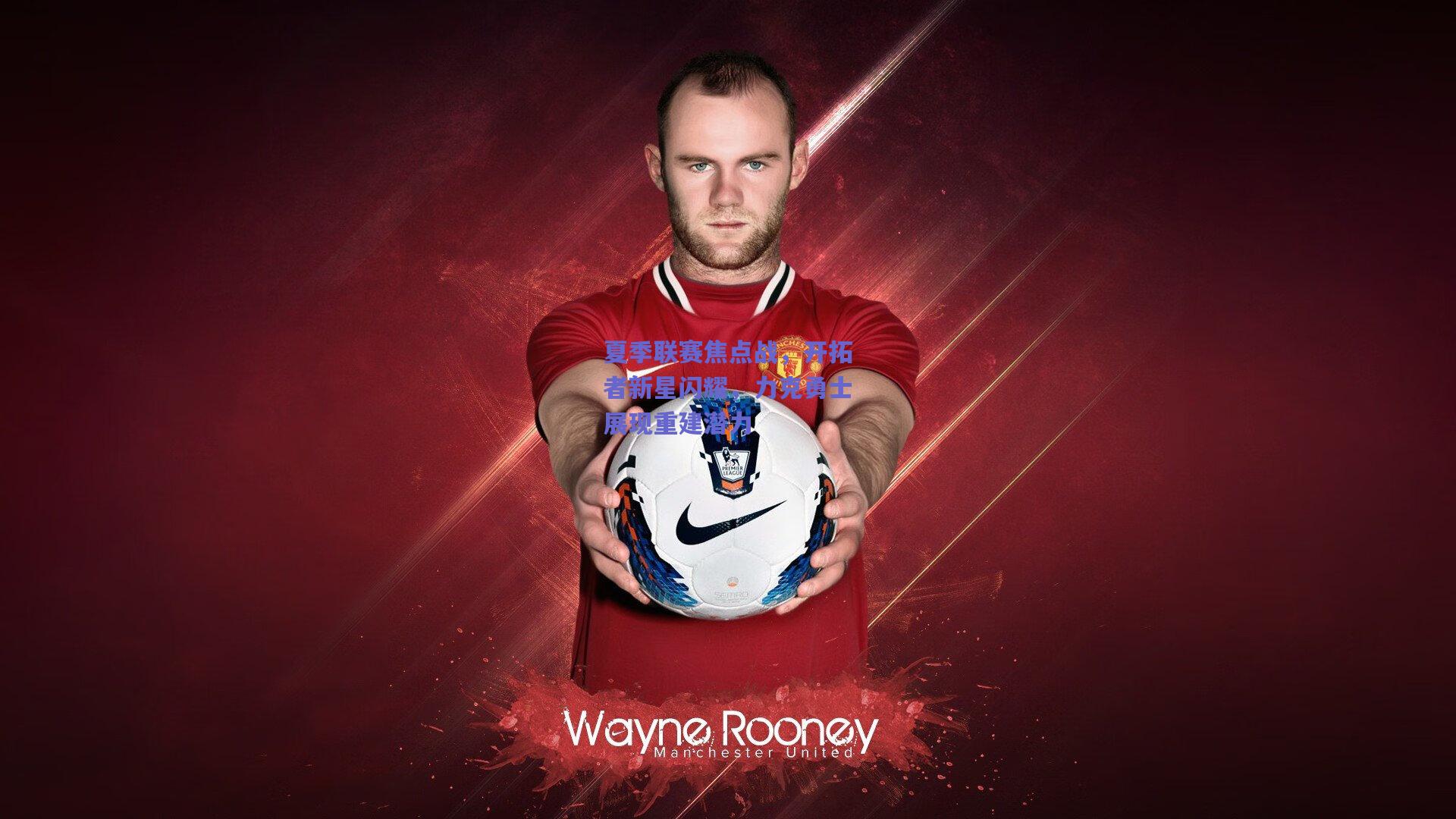 夏季联赛焦点战，开拓者新星闪耀，力克勇士展现重建潜力