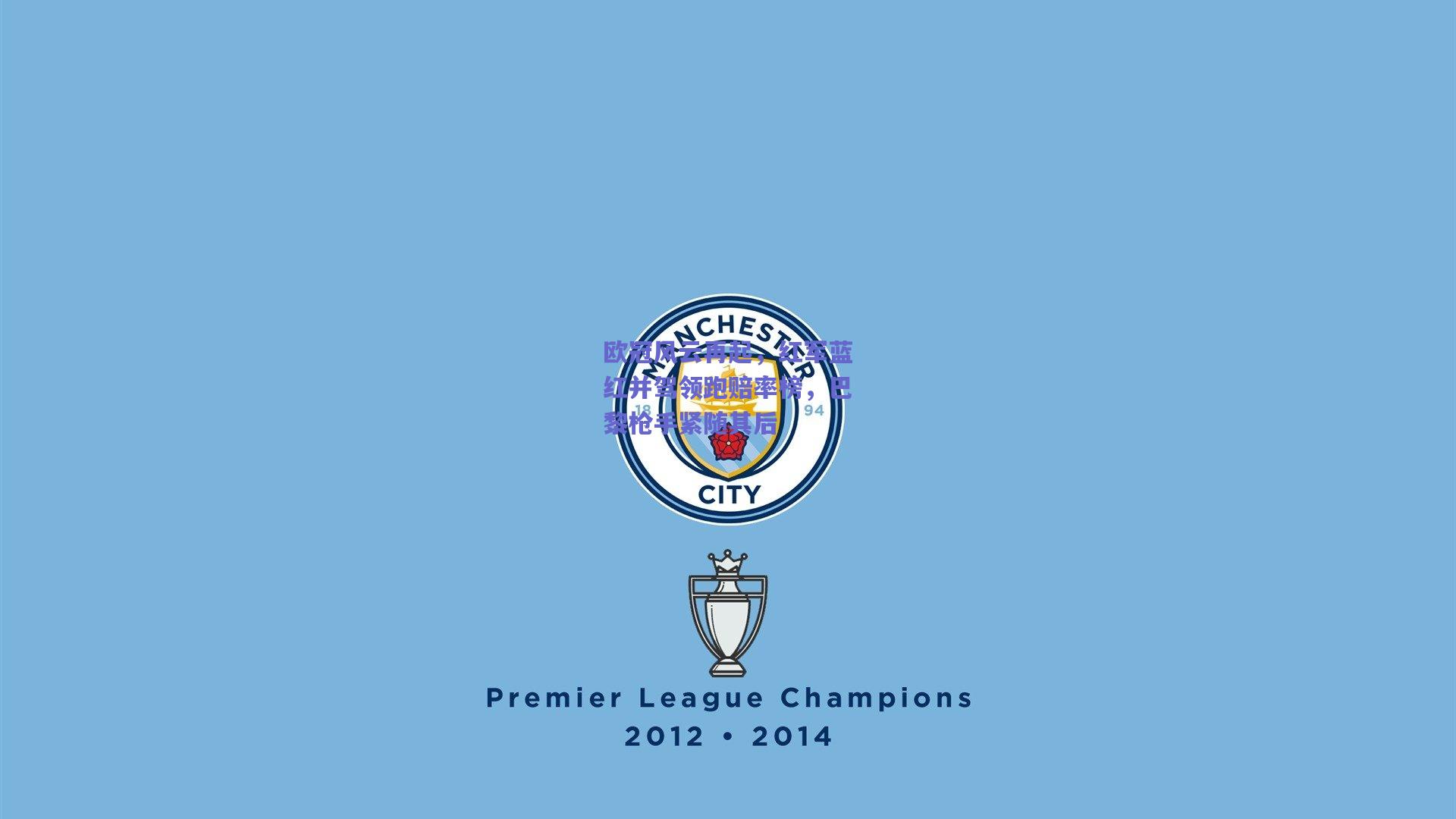 欧冠风云再起，红军蓝红并驾领跑赔率榜，巴黎枪手紧随其后