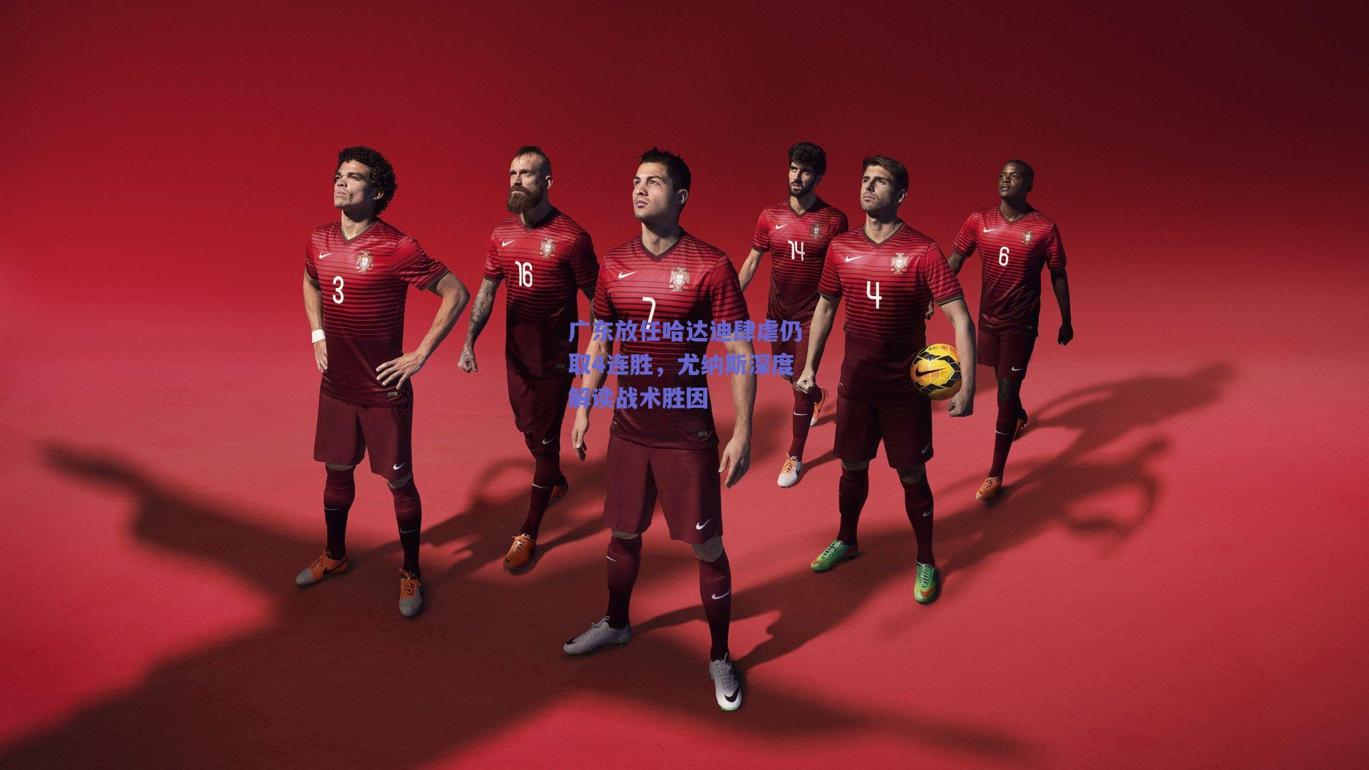 广东放任哈达迪肆虐仍取4连胜，尤纳斯深度解读战术胜因