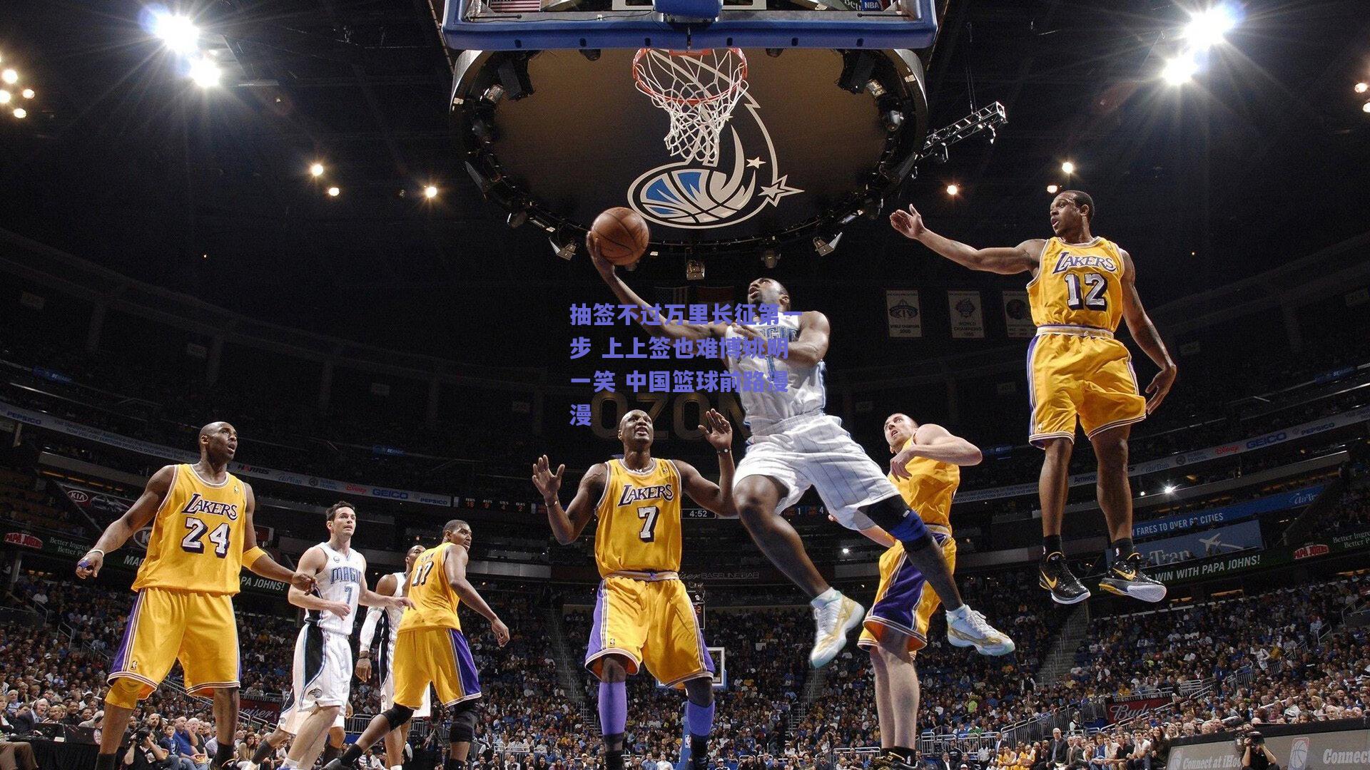 抽签不过万里长征第一步 上上签也难博姚明一笑 中国篮球前路漫漫