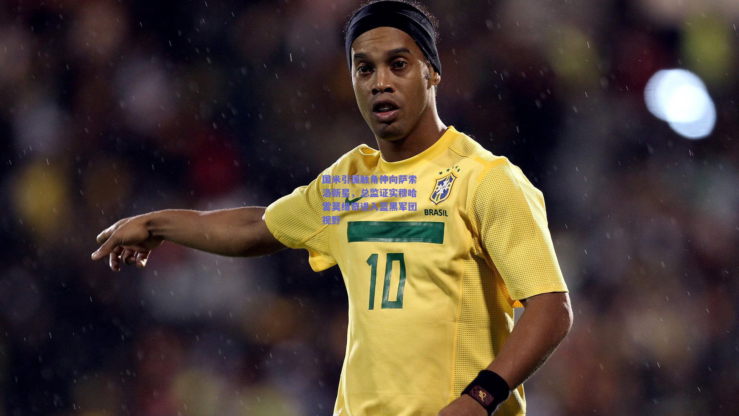 国米引援触角伸向萨索洛新星,总监证实穆哈雷莫维奇进入蓝黑军团视野