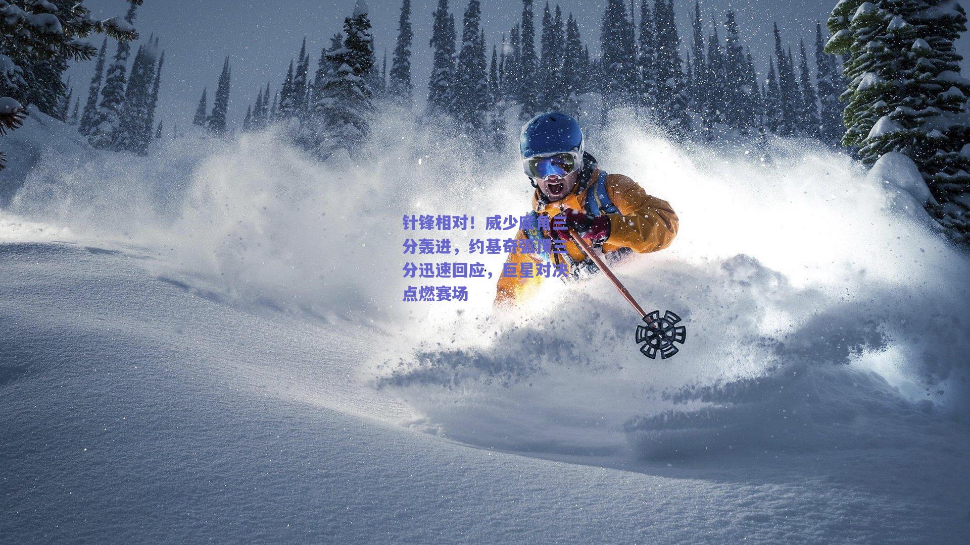 针锋相对！威少底角三分轰进，约基奇弧顶三分迅速回应，巨星对决点燃赛场