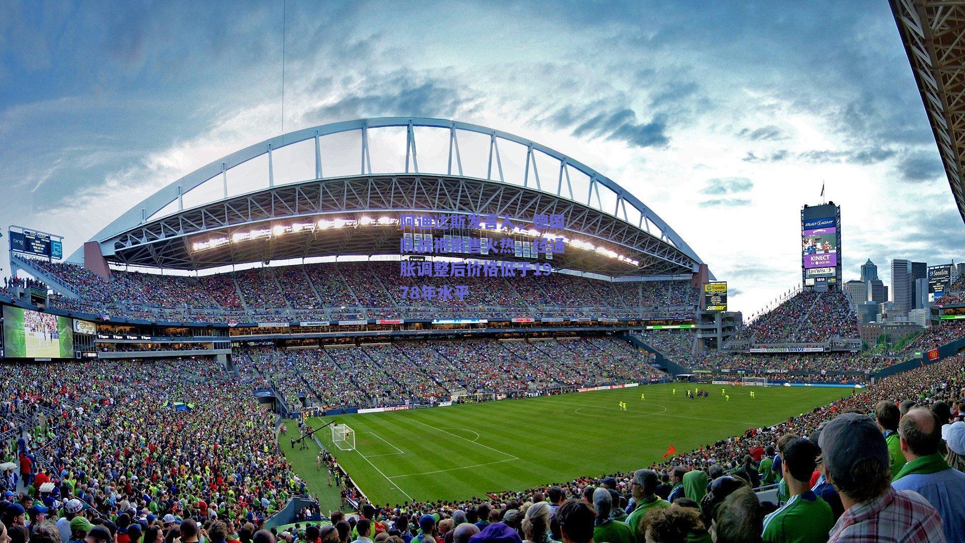 阿迪达斯发言人，德国队战袍销售火热，经通胀调整后价格低于1978年水平