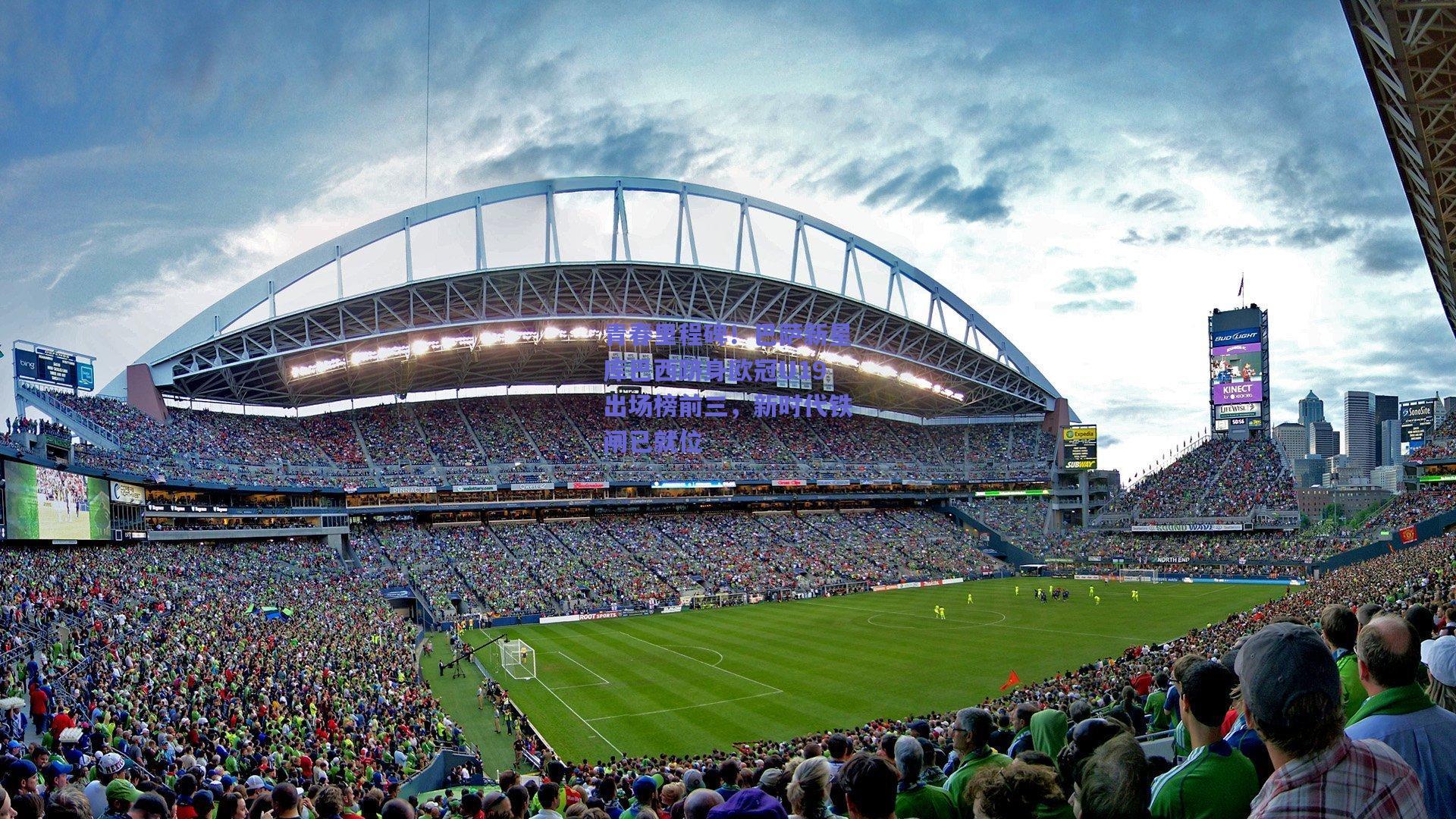 青春里程碑！巴萨新星库巴西跻身欧冠U19出场榜前三，新时代铁闸已就位