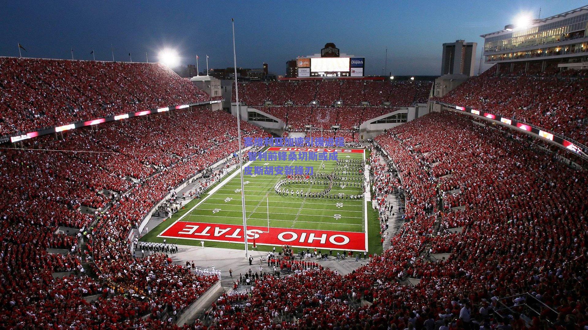 塞维利亚加速引援进程 智利前锋桑切斯或成皮斯胡安新锋刃