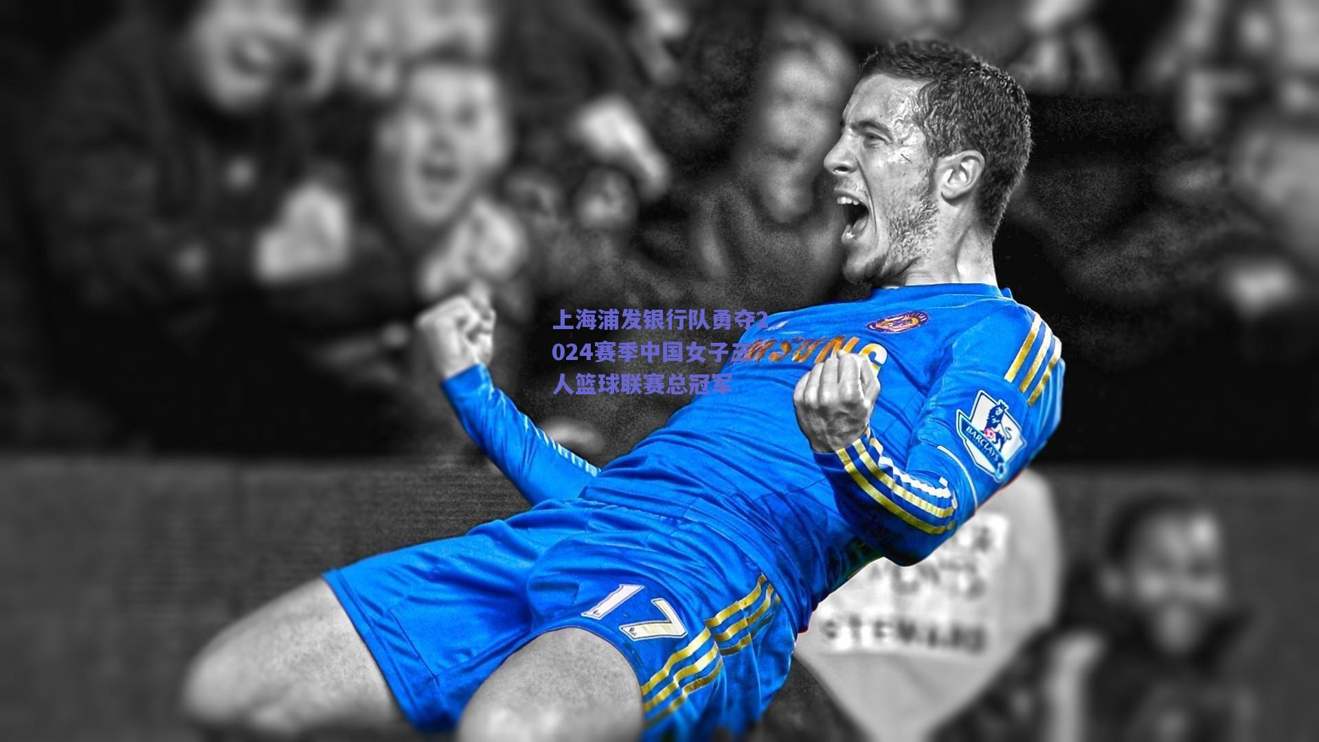 上海浦发银行队勇夺2024赛季中国女子三人篮球联赛总冠军
