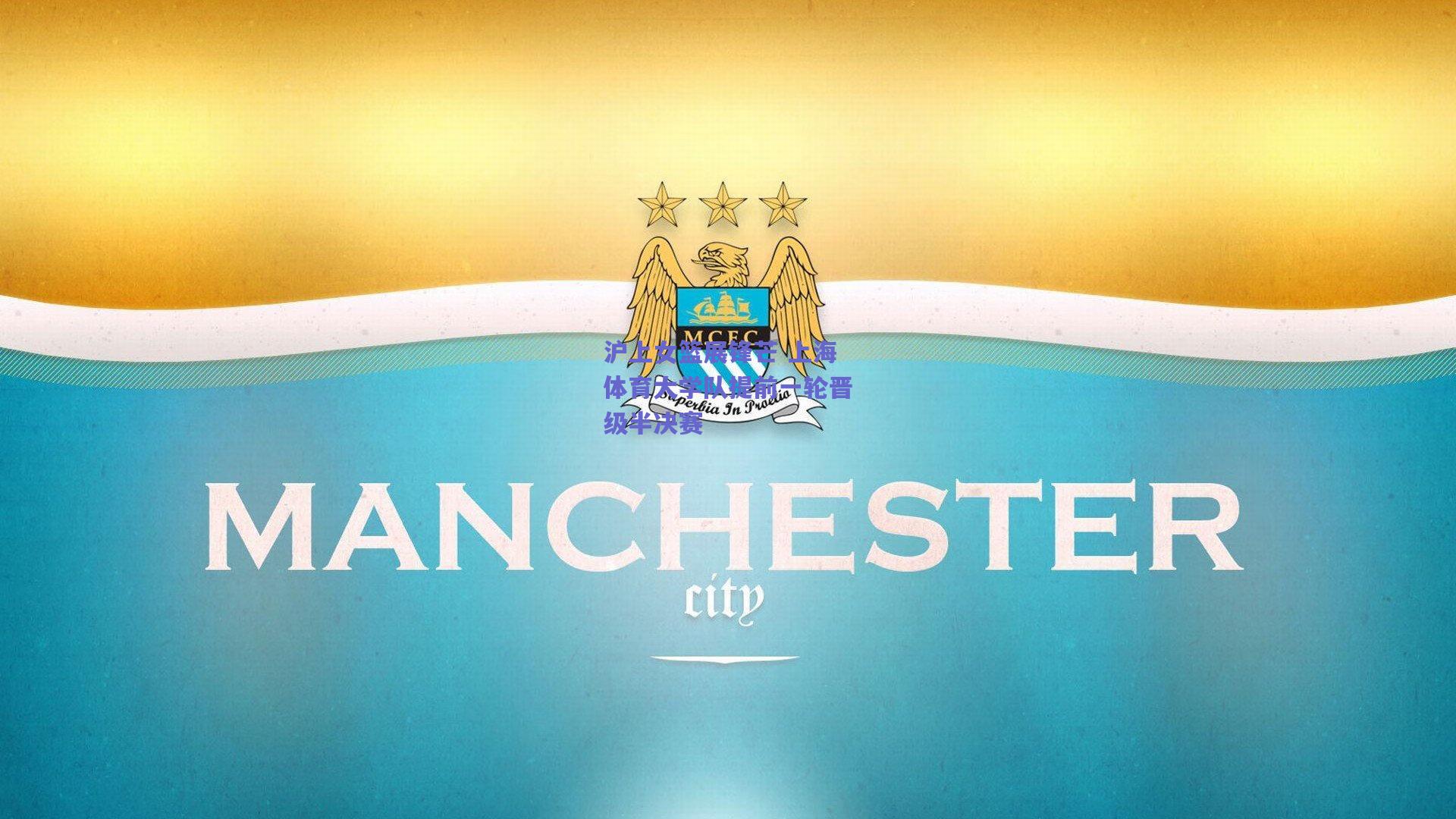 沪上女篮展锋芒 上海体育大学队提前一轮晋级半决赛