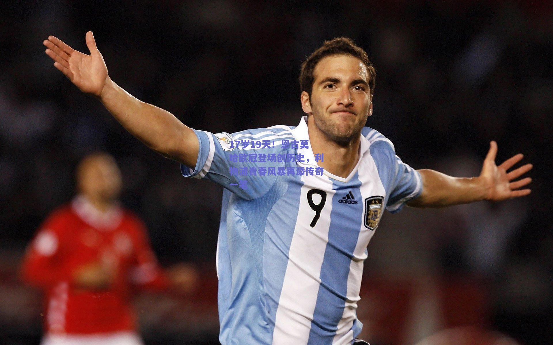 17岁19天！恩古莫哈欧冠登场创历史，利物浦青春风暴再添传奇一笔