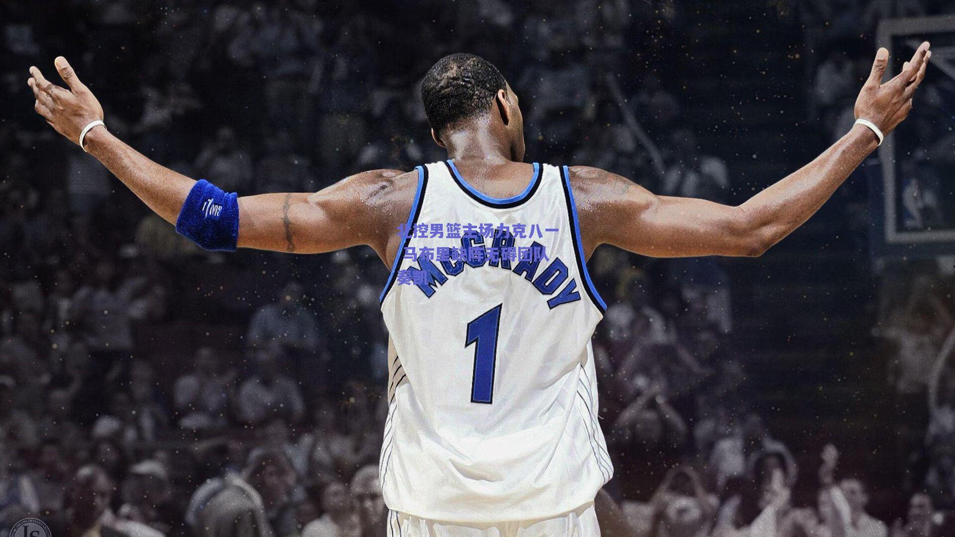 北控男篮主场力克八一 马布里缺阵无碍团队奏凯