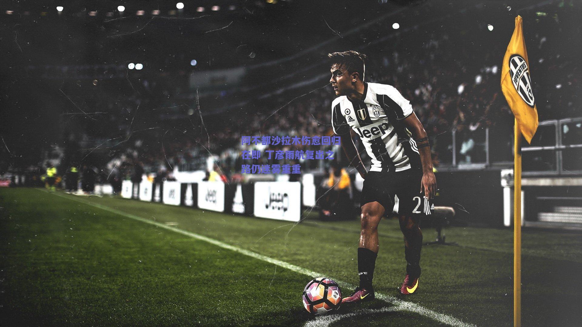 阿不都沙拉木伤愈回归在即 丁彦雨航复出之路仍迷雾重重