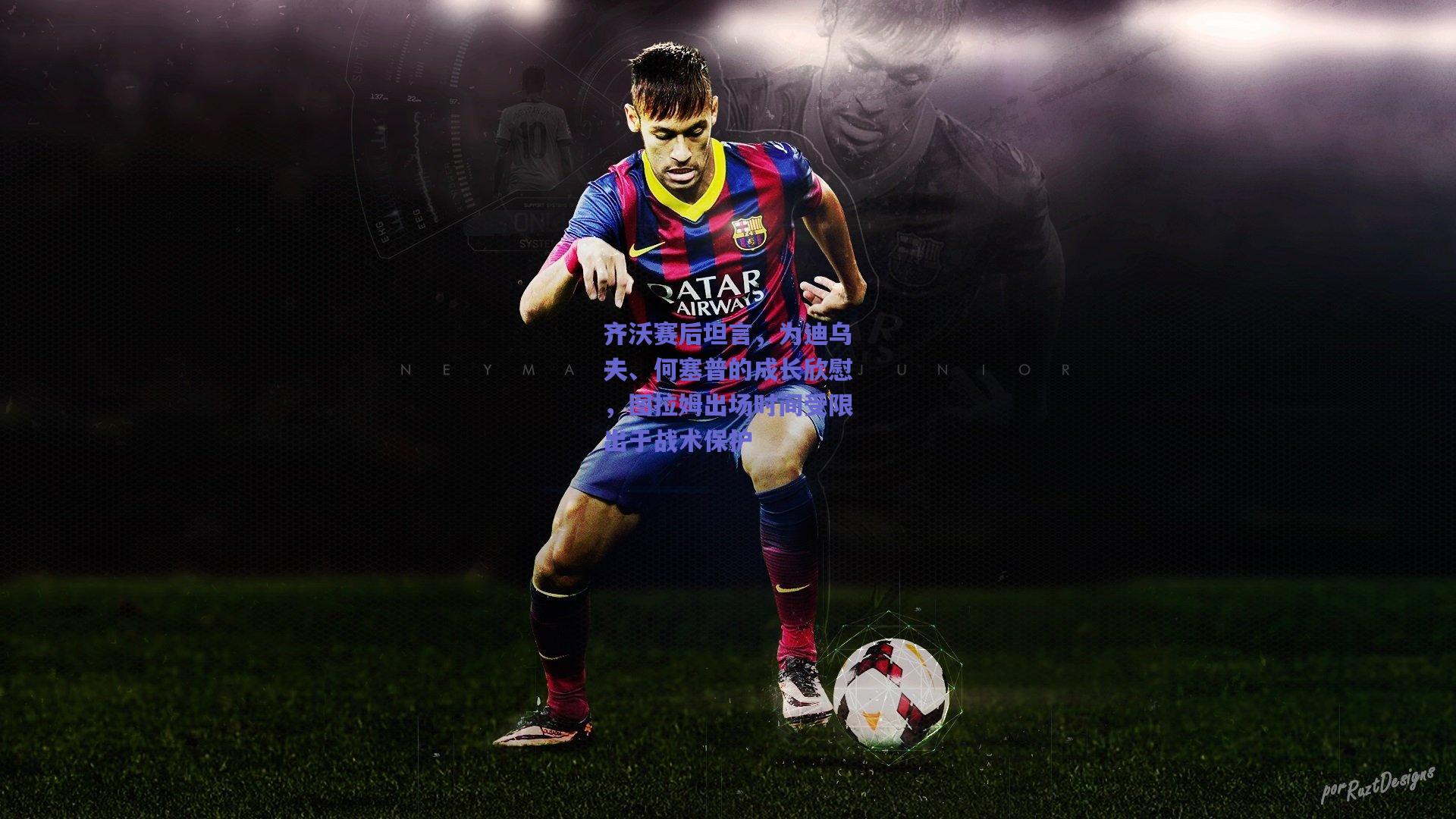 齐沃赛后坦言，为迪乌夫、何塞普的成长欣慰，图拉姆出场时间受限出于战术保护