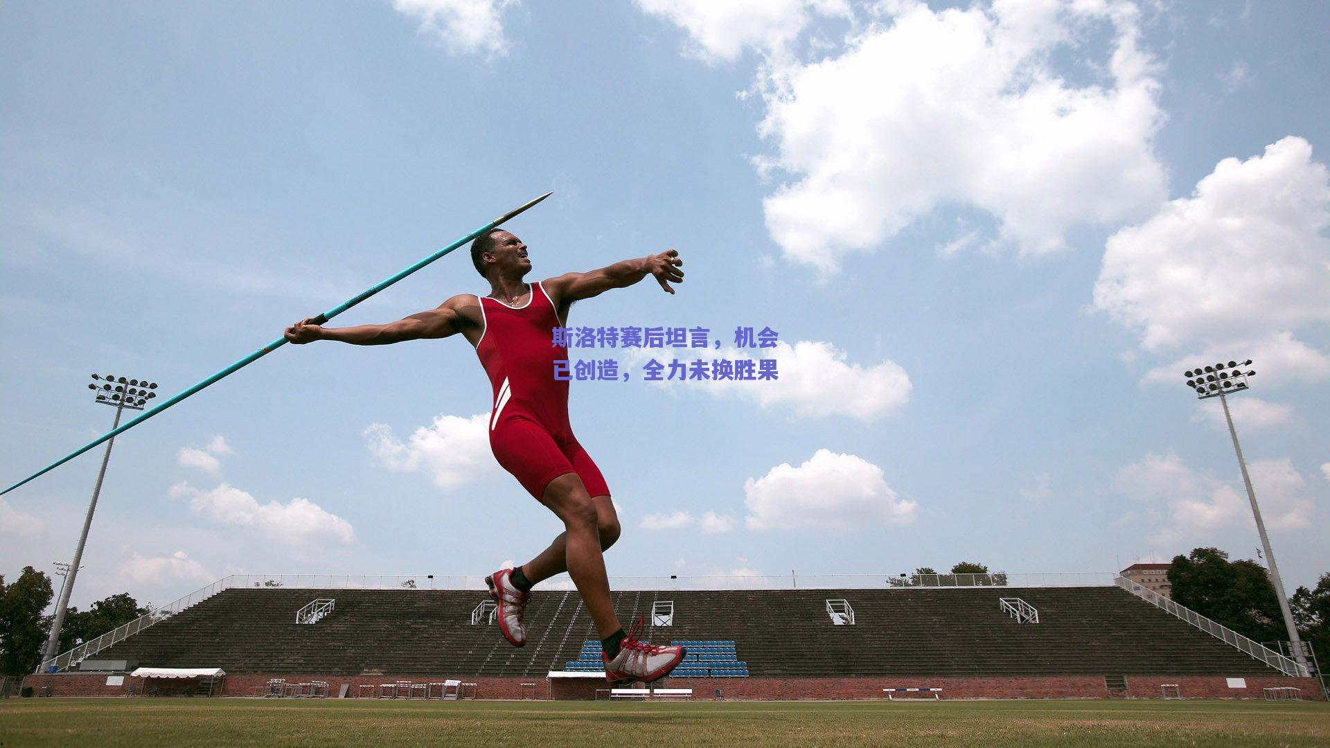 斯洛特赛后坦言，机会已创造，全力未换胜果