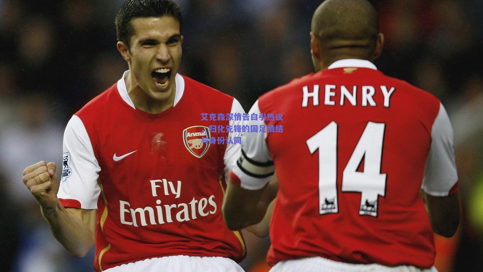 艾克森深情告白引热议，归化先锋的国足情结与身份认同